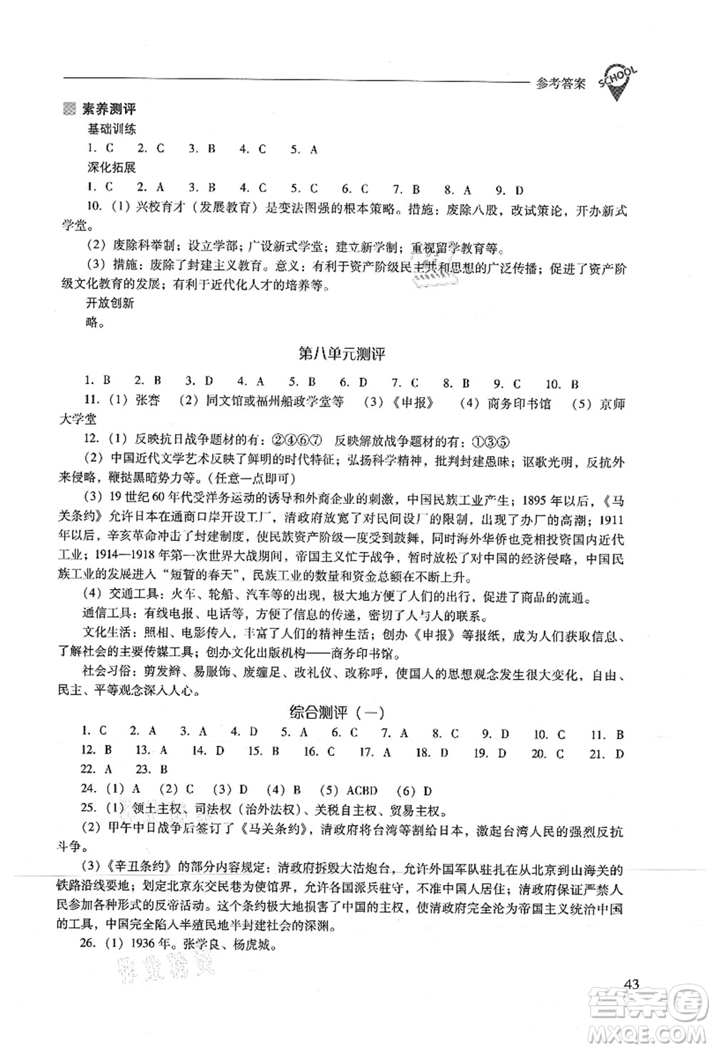 山西教育出版社2021新課程問(wèn)題解決導(dǎo)學(xué)方案八年級(jí)歷史上冊(cè)人教版答案