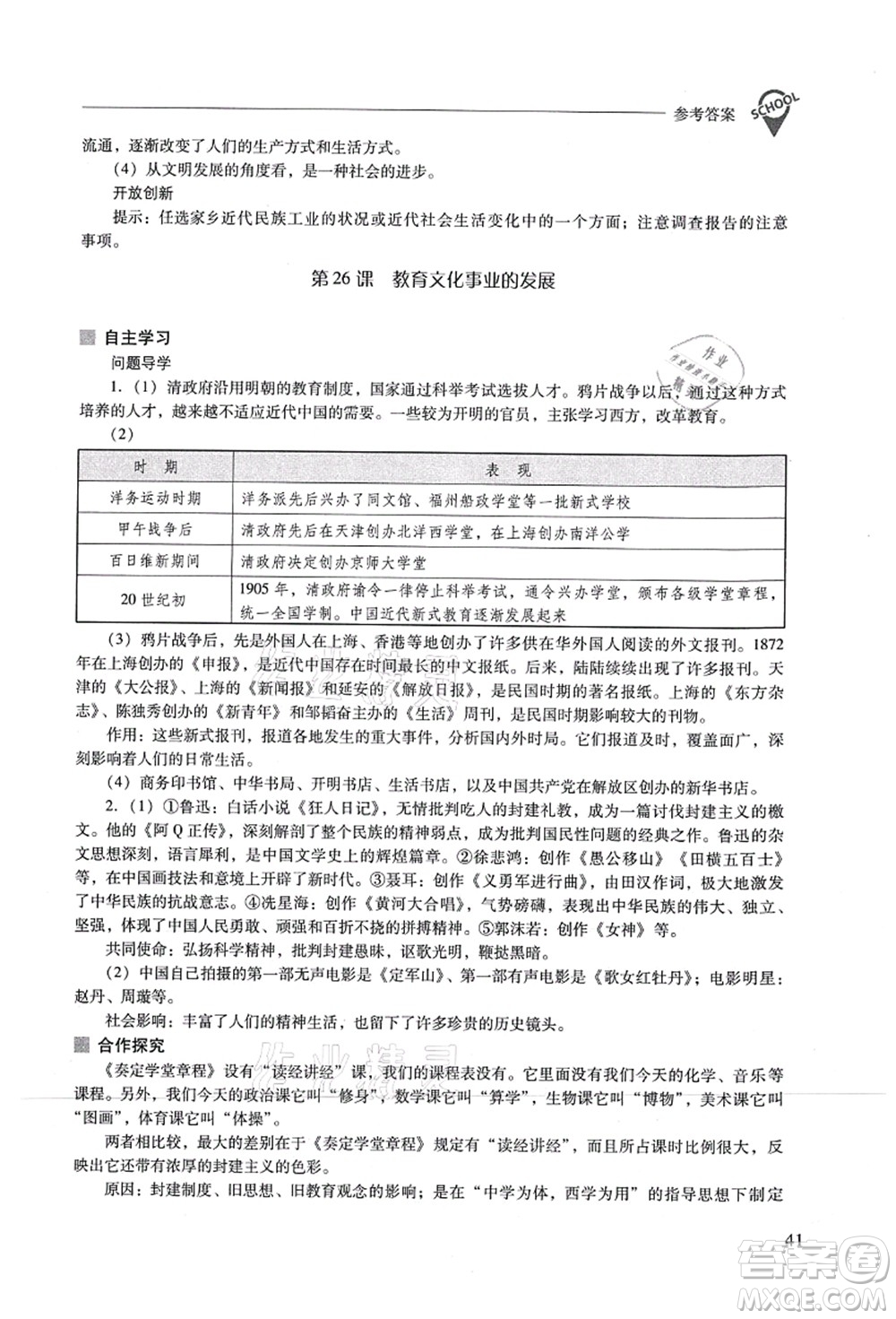 山西教育出版社2021新課程問(wèn)題解決導(dǎo)學(xué)方案八年級(jí)歷史上冊(cè)人教版答案