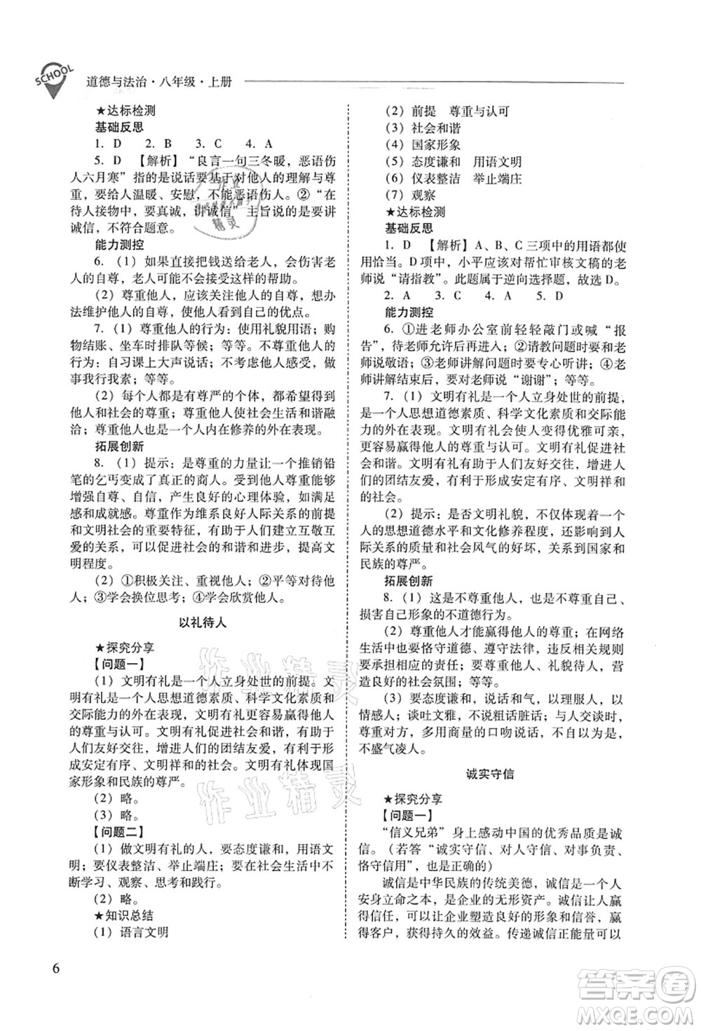 山西教育出版社2021新課程問題解決導學方案八年級道德與法治上冊人教版答案