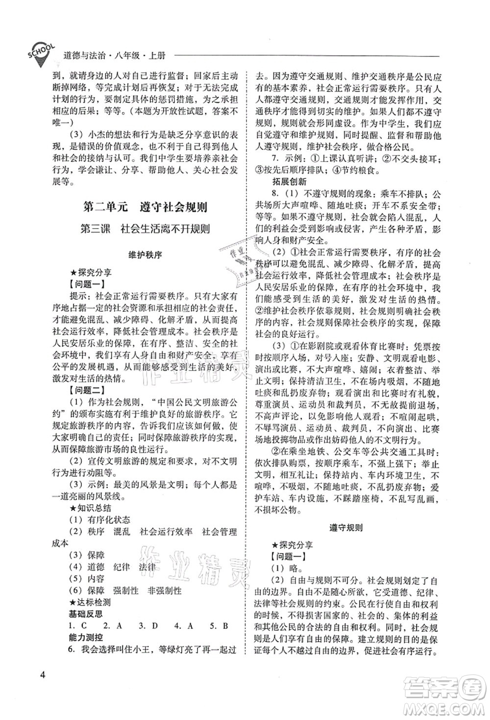 山西教育出版社2021新課程問題解決導學方案八年級道德與法治上冊人教版答案