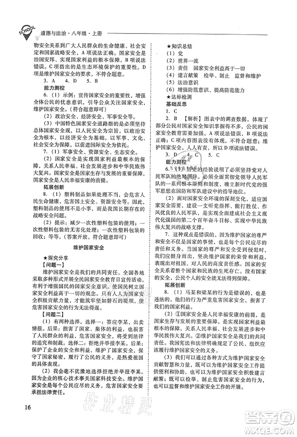 山西教育出版社2021新課程問題解決導學方案八年級道德與法治上冊人教版答案