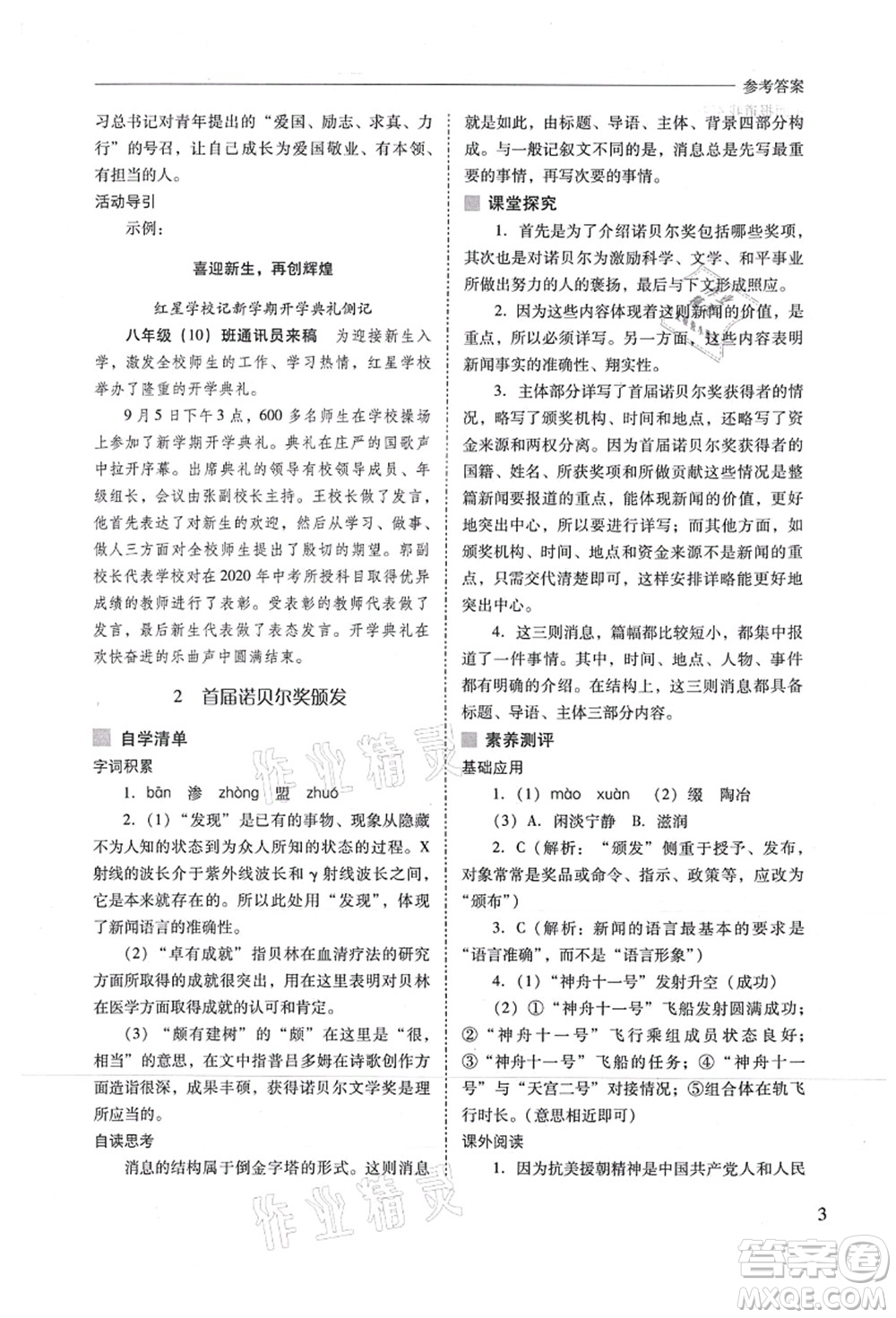 山西教育出版社2021新課程問題解決導(dǎo)學(xué)方案八年級(jí)語文上冊(cè)人教版答案