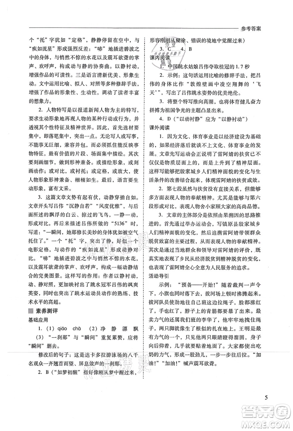 山西教育出版社2021新課程問題解決導(dǎo)學(xué)方案八年級(jí)語文上冊(cè)人教版答案