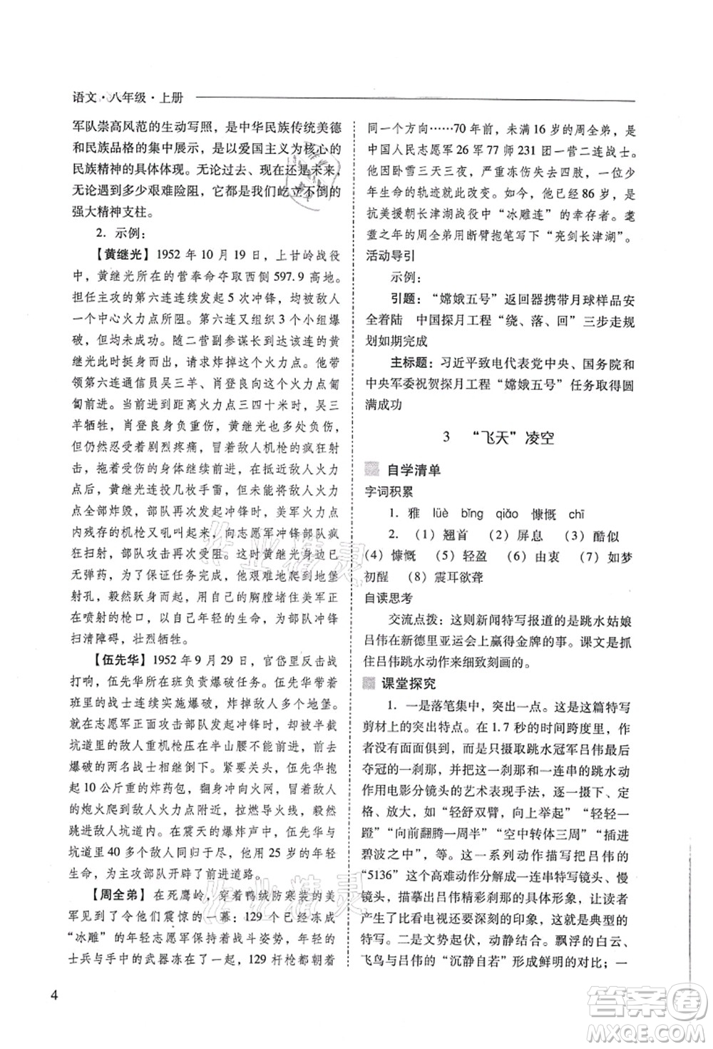 山西教育出版社2021新課程問題解決導(dǎo)學(xué)方案八年級(jí)語文上冊(cè)人教版答案