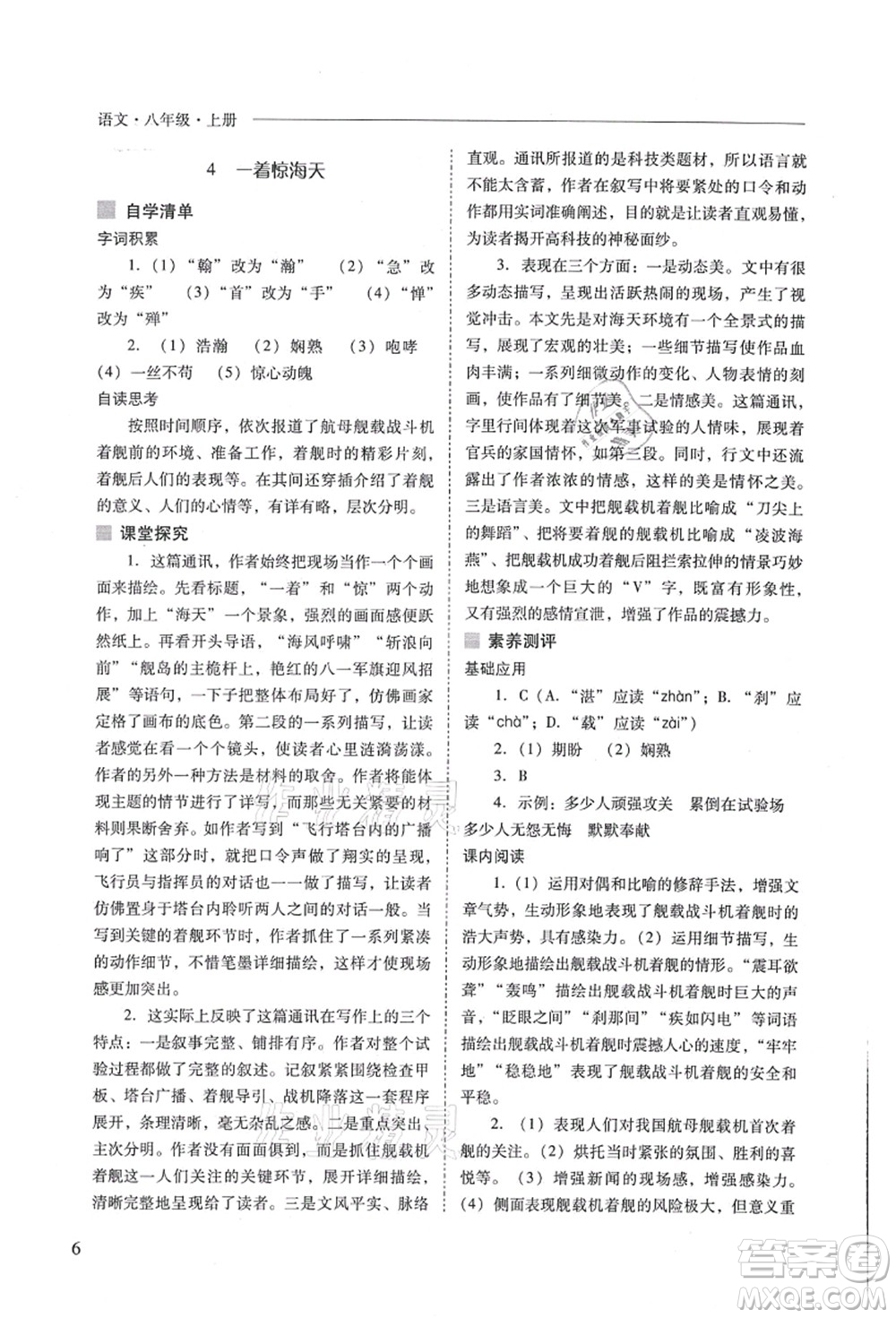 山西教育出版社2021新課程問題解決導(dǎo)學(xué)方案八年級(jí)語文上冊(cè)人教版答案