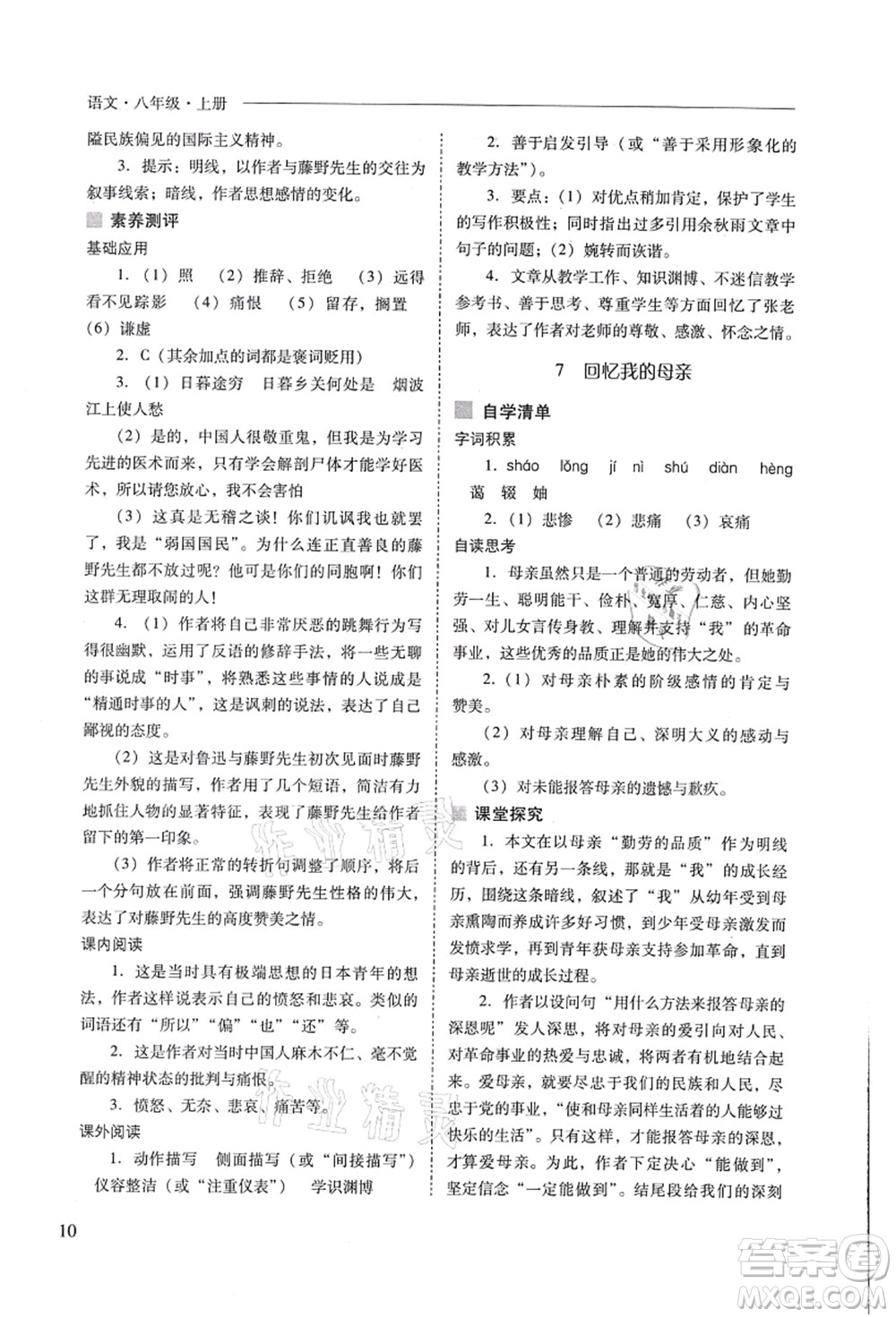 山西教育出版社2021新課程問題解決導(dǎo)學(xué)方案八年級(jí)語文上冊(cè)人教版答案