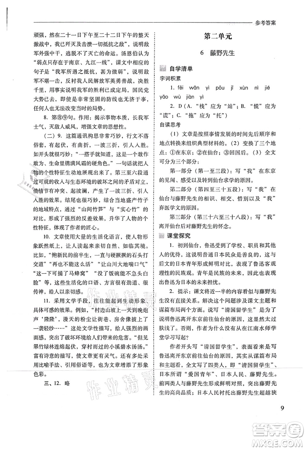 山西教育出版社2021新課程問題解決導(dǎo)學(xué)方案八年級(jí)語文上冊(cè)人教版答案