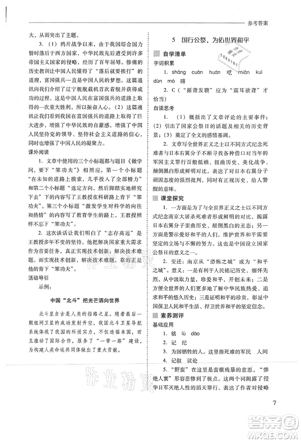 山西教育出版社2021新課程問題解決導(dǎo)學(xué)方案八年級(jí)語文上冊(cè)人教版答案