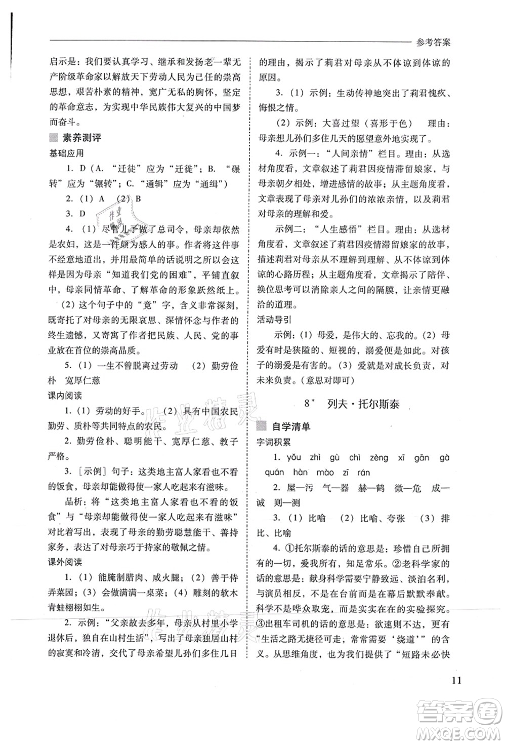 山西教育出版社2021新課程問題解決導(dǎo)學(xué)方案八年級(jí)語文上冊(cè)人教版答案