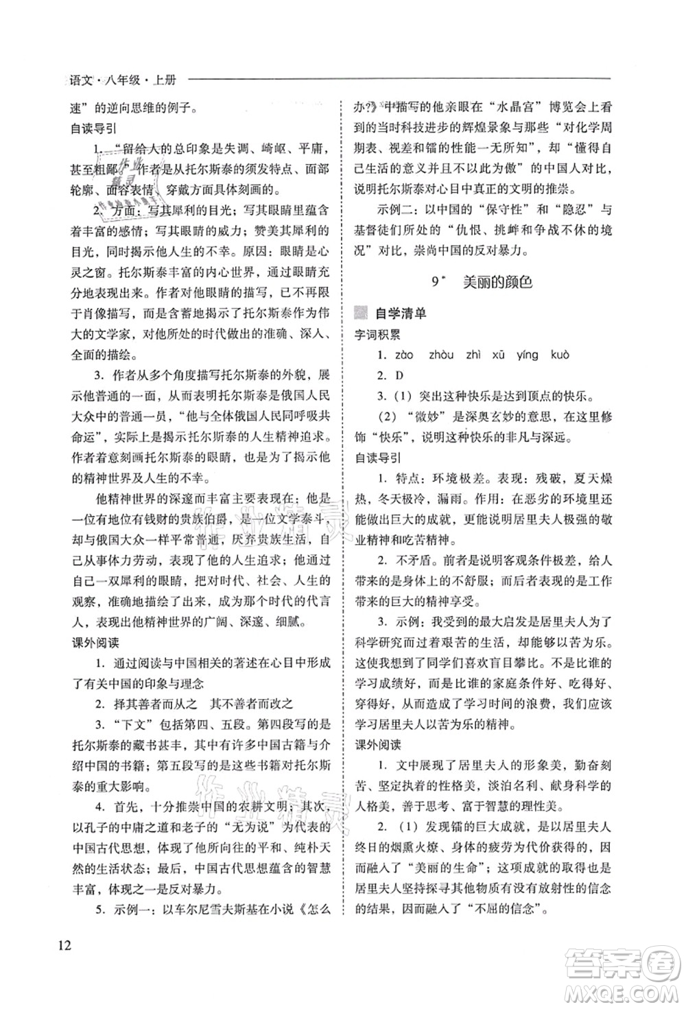 山西教育出版社2021新課程問題解決導(dǎo)學(xué)方案八年級(jí)語文上冊(cè)人教版答案