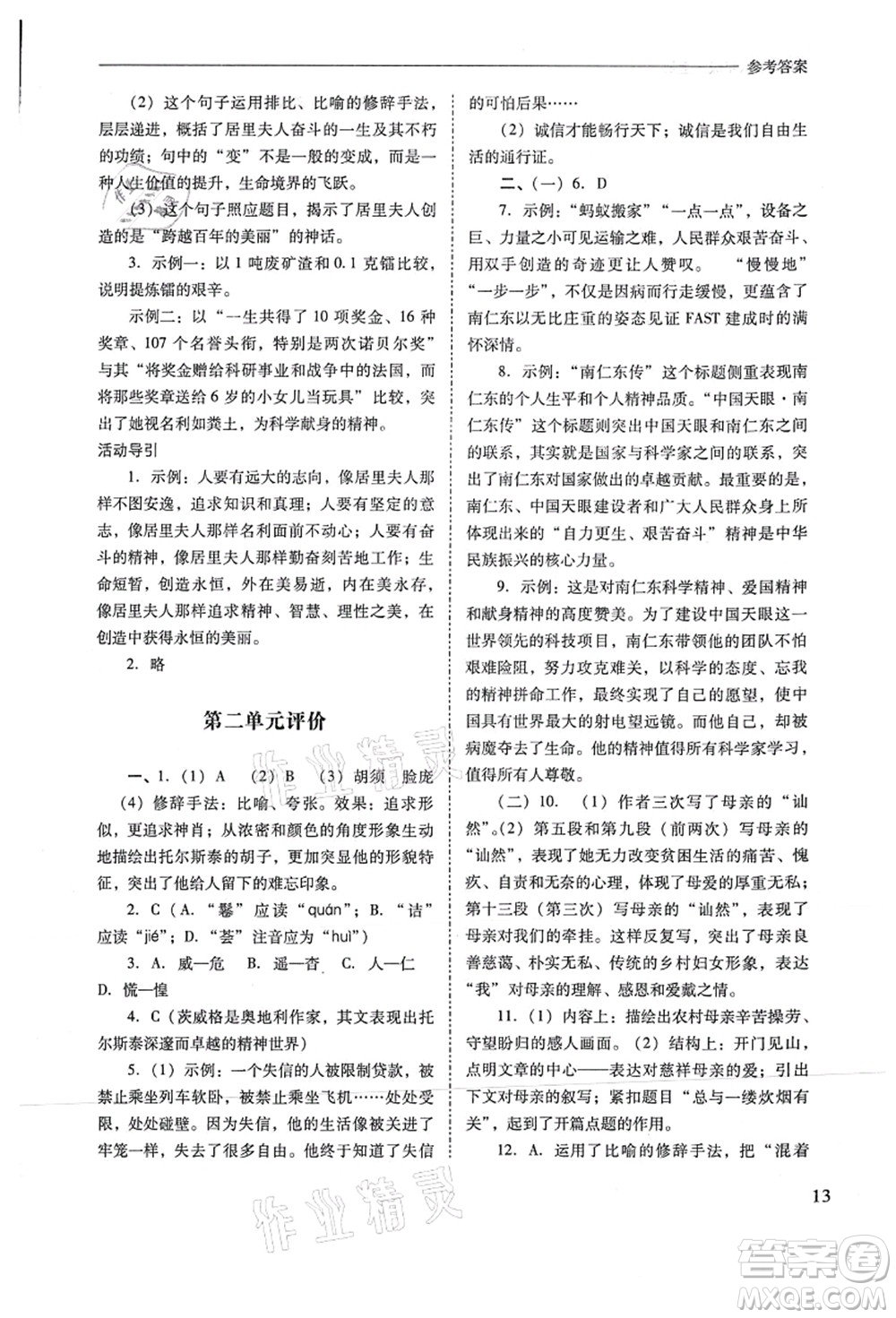 山西教育出版社2021新課程問題解決導(dǎo)學(xué)方案八年級(jí)語文上冊(cè)人教版答案