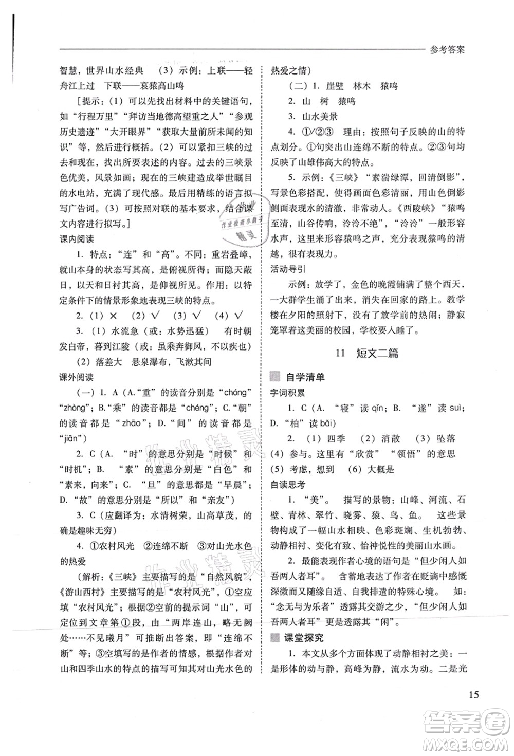 山西教育出版社2021新課程問題解決導(dǎo)學(xué)方案八年級(jí)語文上冊(cè)人教版答案