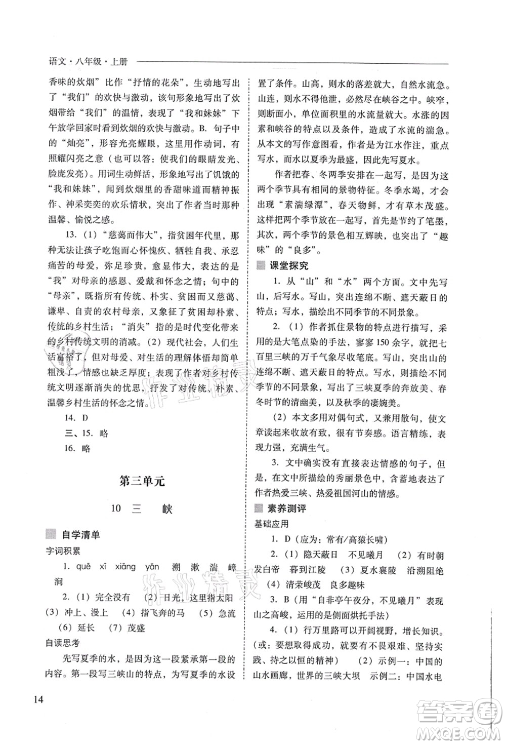 山西教育出版社2021新課程問題解決導(dǎo)學(xué)方案八年級(jí)語文上冊(cè)人教版答案