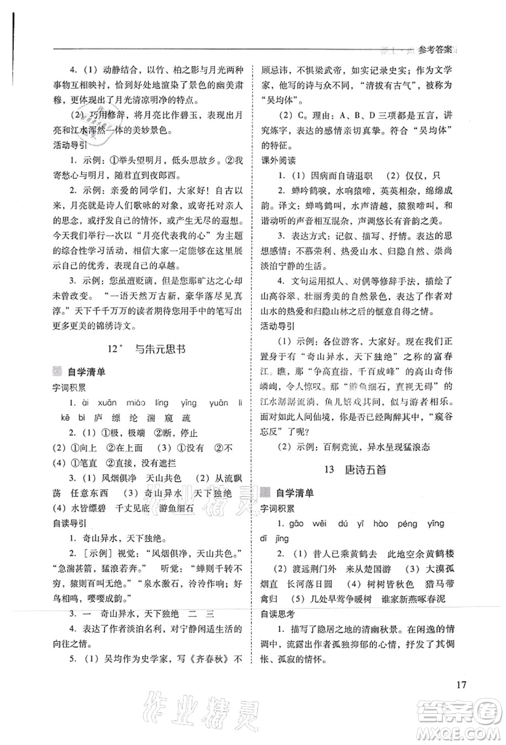 山西教育出版社2021新課程問題解決導(dǎo)學(xué)方案八年級(jí)語文上冊(cè)人教版答案