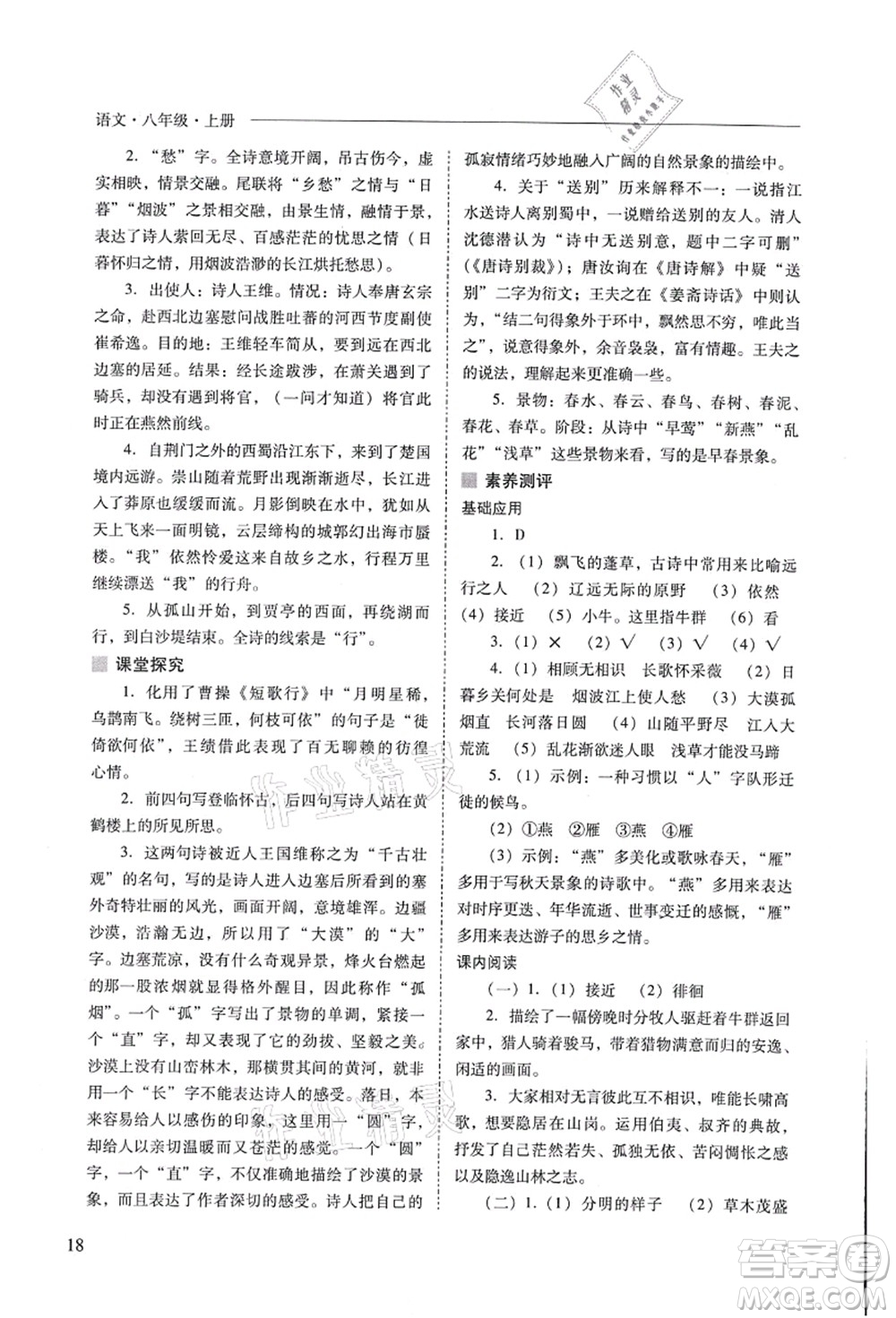 山西教育出版社2021新課程問題解決導(dǎo)學(xué)方案八年級(jí)語文上冊(cè)人教版答案