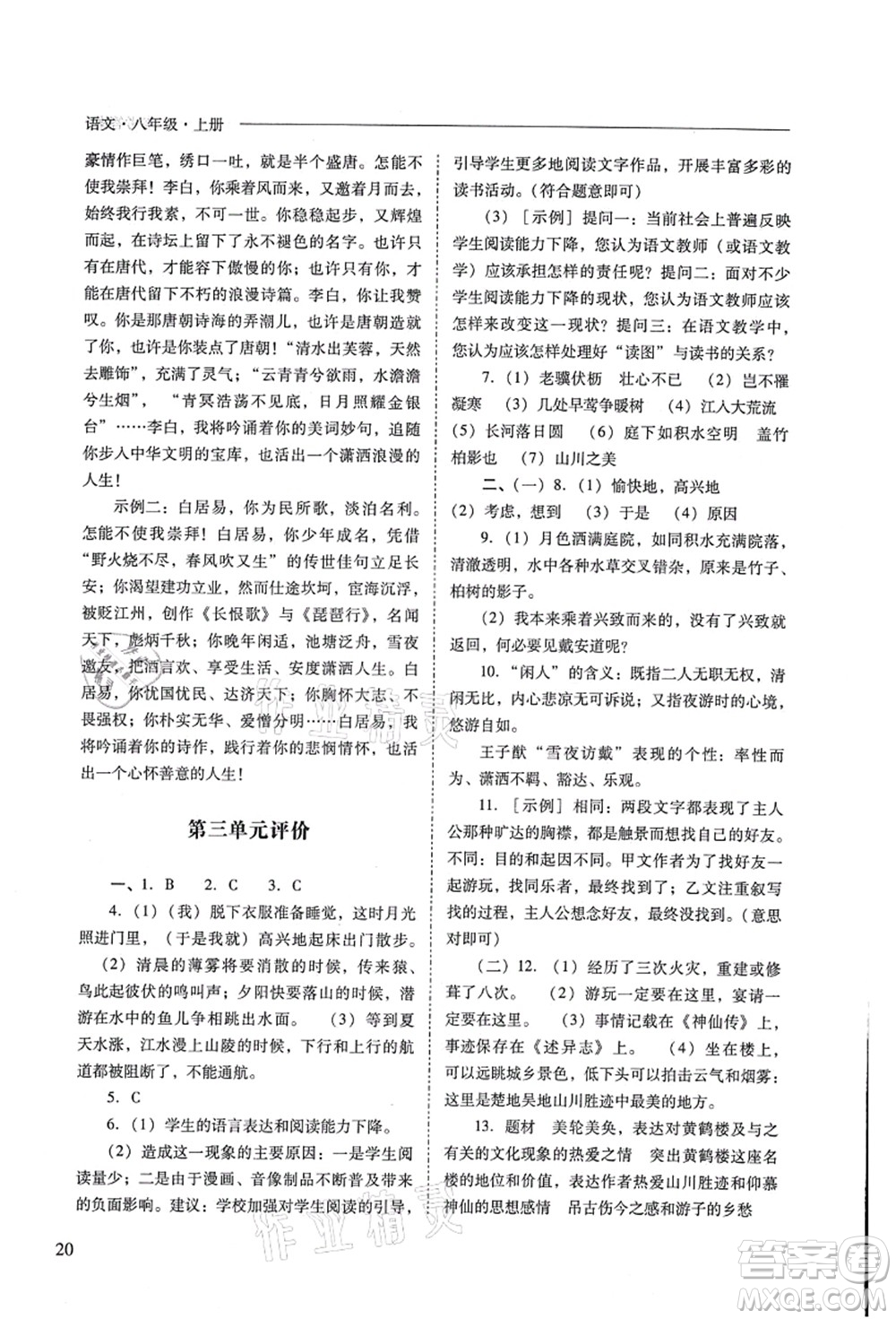 山西教育出版社2021新課程問題解決導(dǎo)學(xué)方案八年級(jí)語文上冊(cè)人教版答案