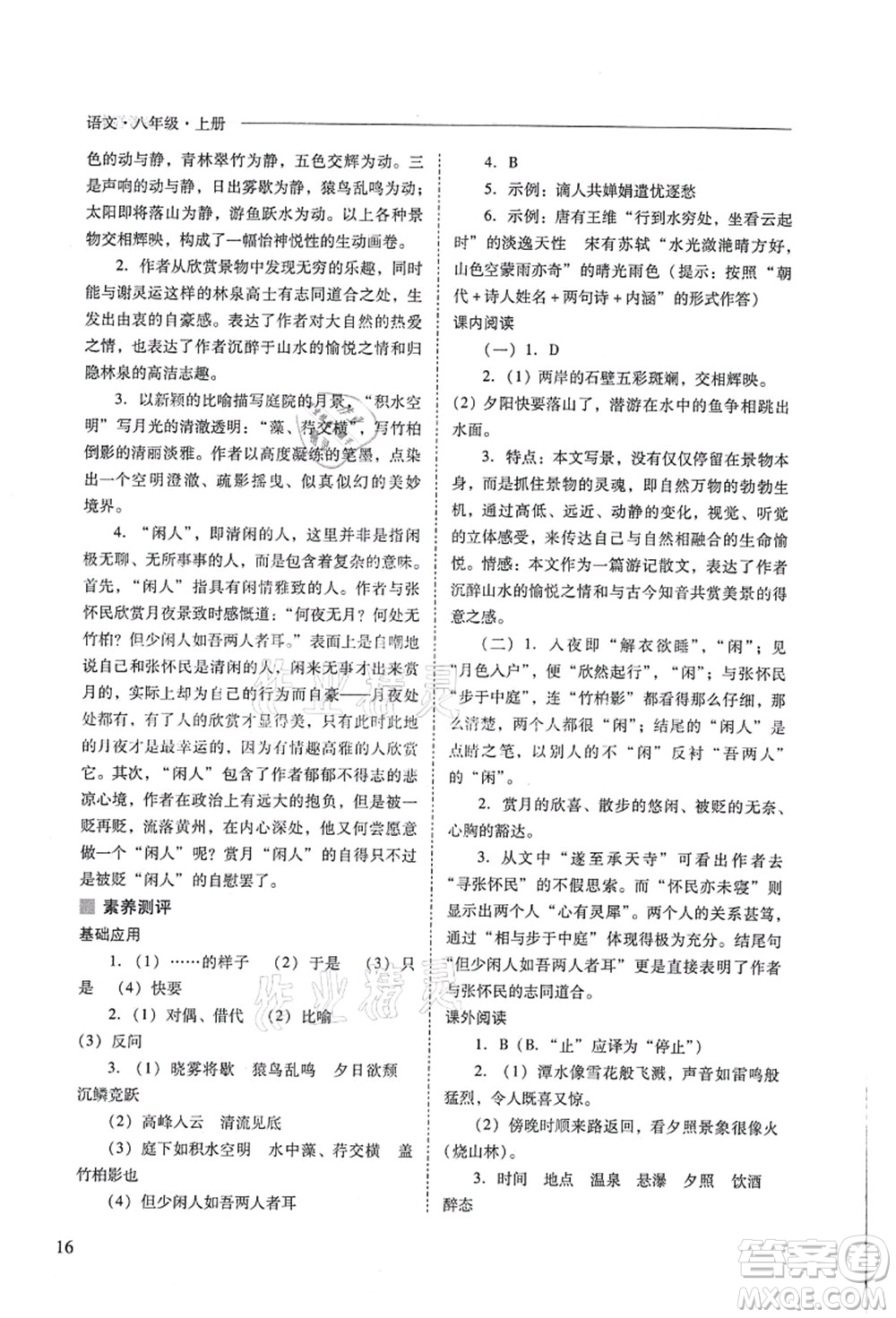 山西教育出版社2021新課程問題解決導(dǎo)學(xué)方案八年級(jí)語文上冊(cè)人教版答案