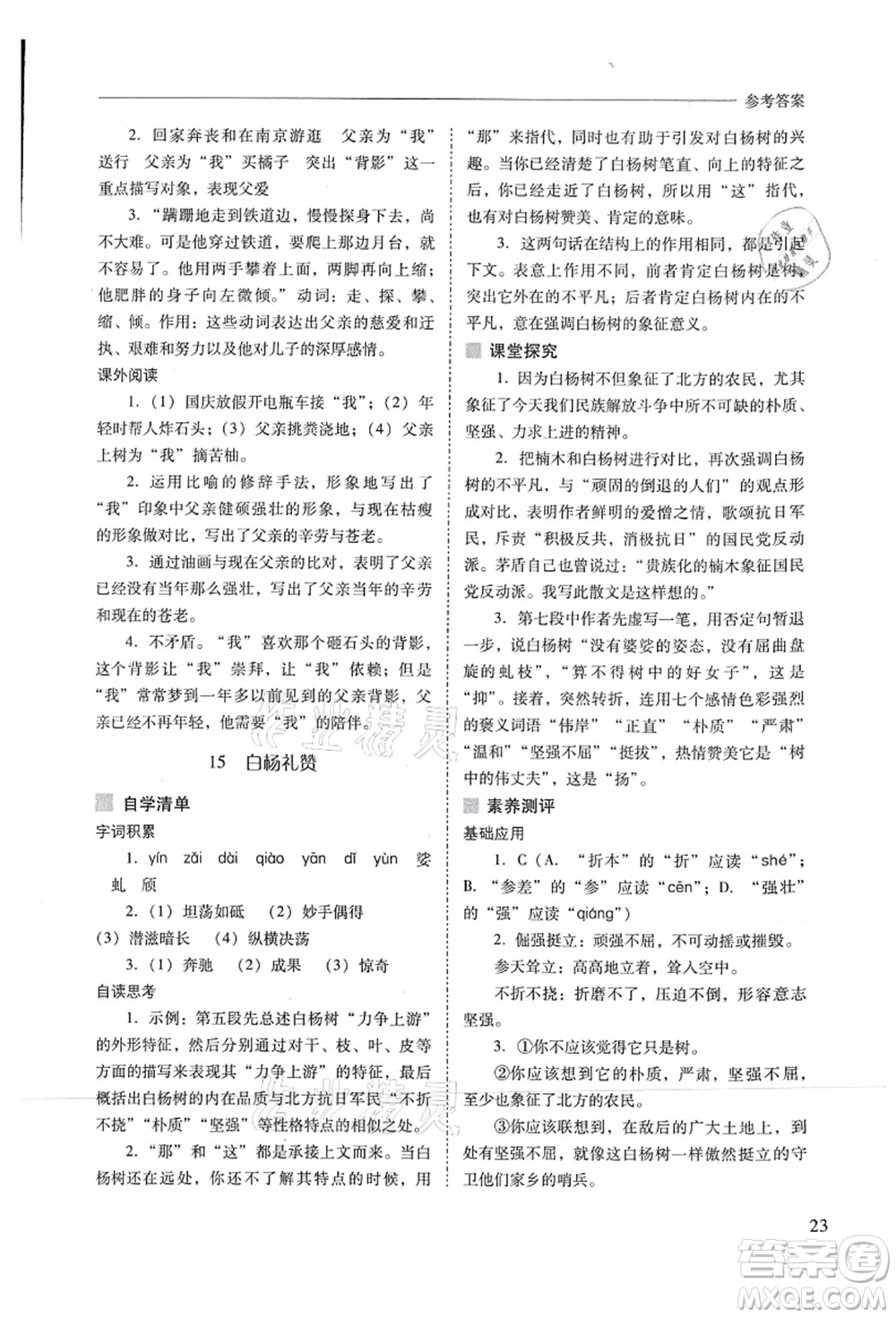 山西教育出版社2021新課程問題解決導(dǎo)學(xué)方案八年級(jí)語文上冊(cè)人教版答案