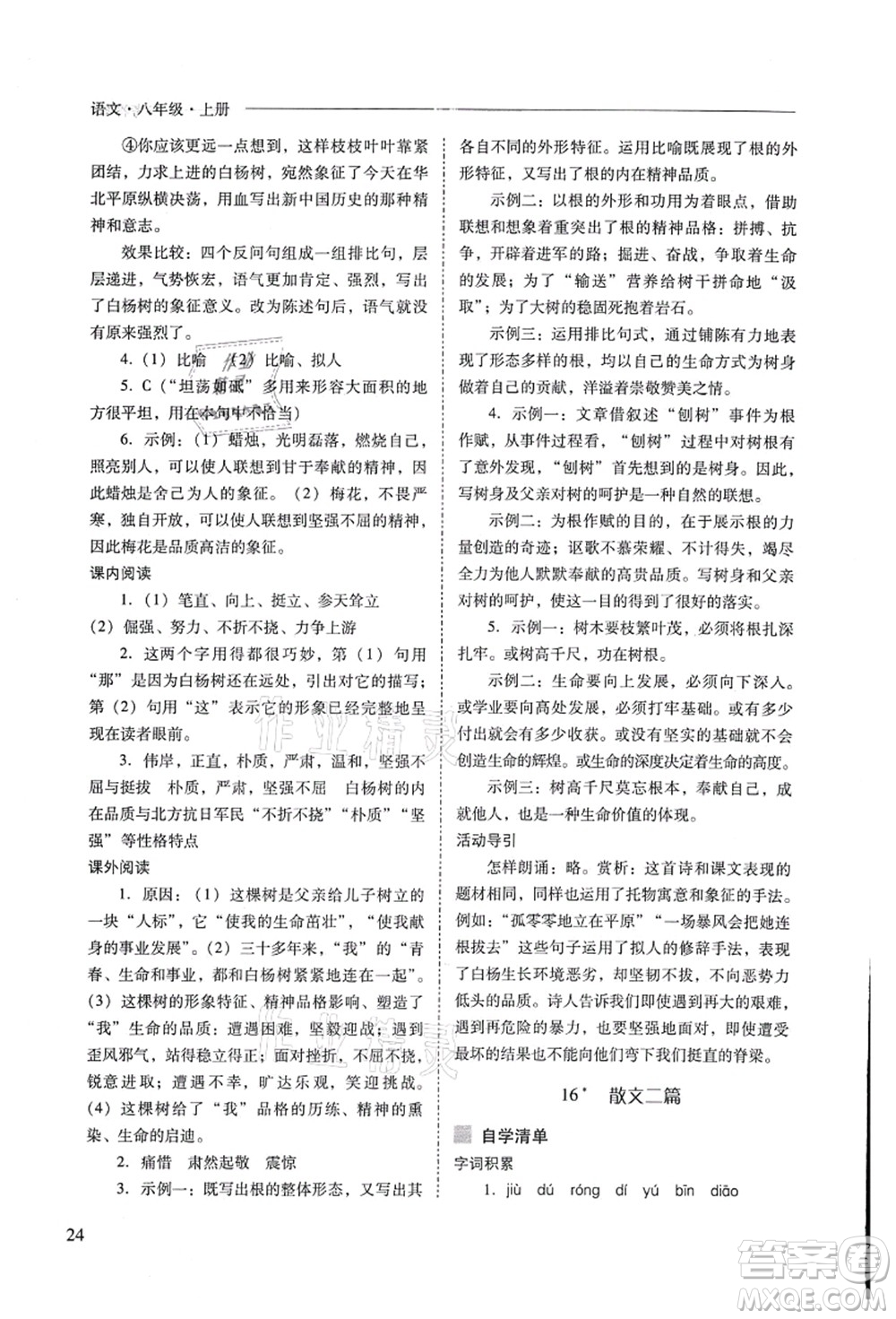 山西教育出版社2021新課程問題解決導(dǎo)學(xué)方案八年級(jí)語文上冊(cè)人教版答案