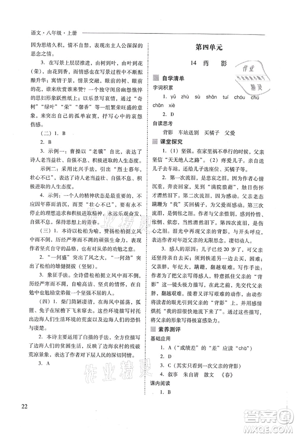 山西教育出版社2021新課程問題解決導(dǎo)學(xué)方案八年級(jí)語文上冊(cè)人教版答案