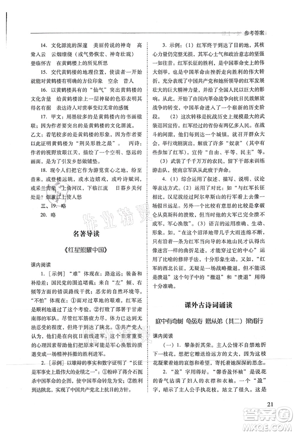 山西教育出版社2021新課程問題解決導(dǎo)學(xué)方案八年級(jí)語文上冊(cè)人教版答案