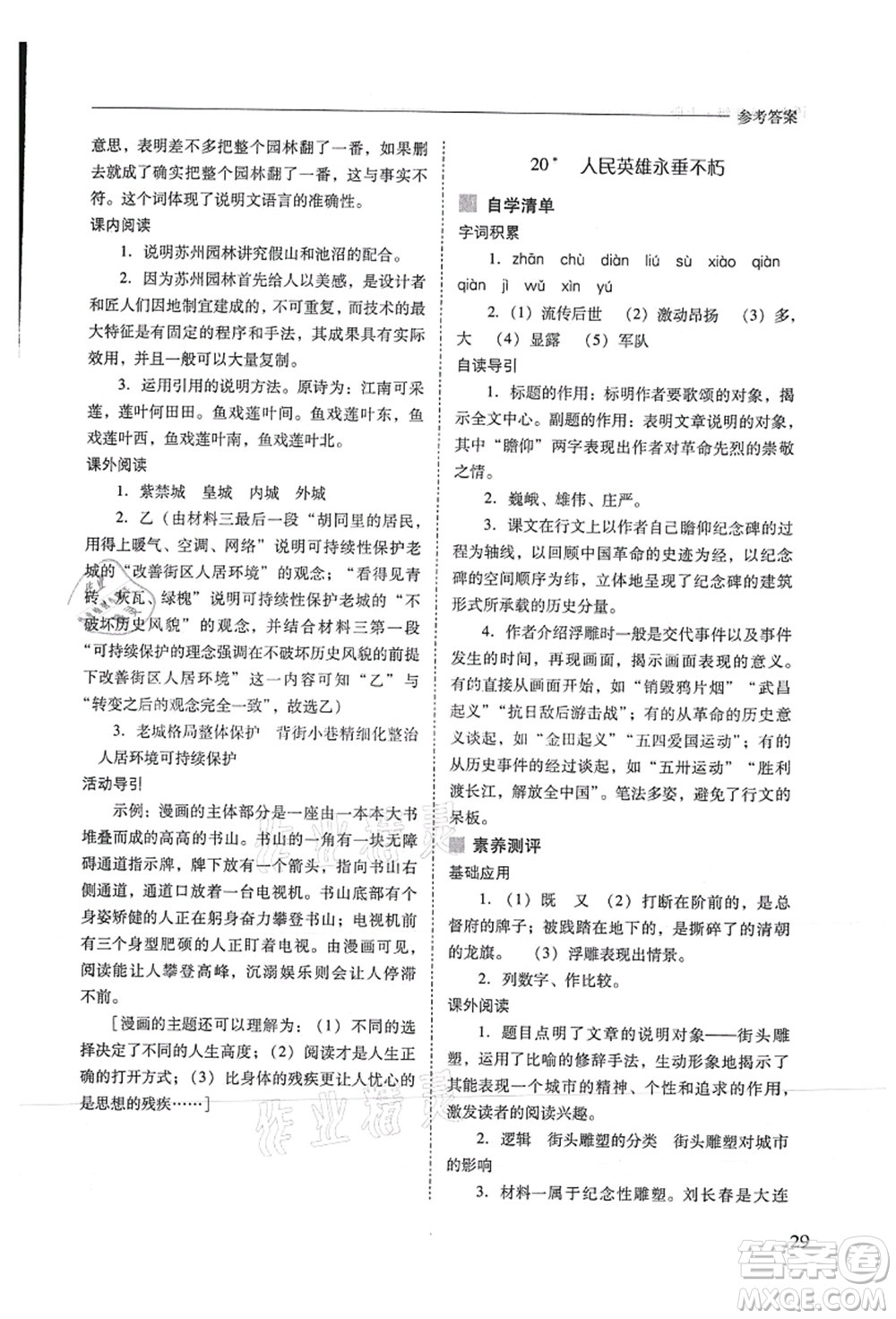 山西教育出版社2021新課程問題解決導(dǎo)學(xué)方案八年級(jí)語文上冊(cè)人教版答案