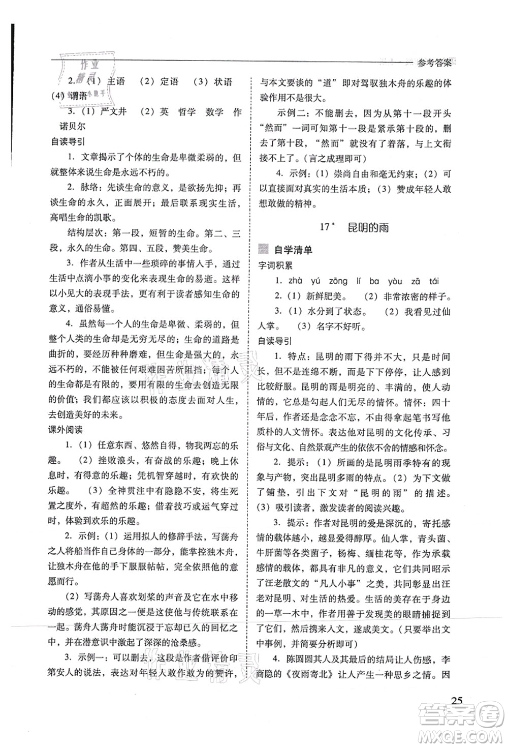 山西教育出版社2021新課程問題解決導(dǎo)學(xué)方案八年級(jí)語文上冊(cè)人教版答案