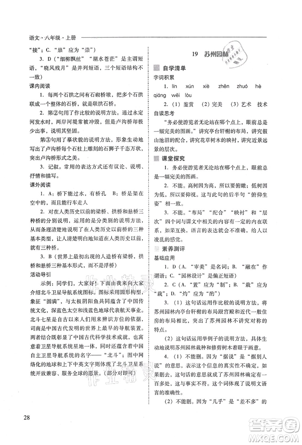 山西教育出版社2021新課程問題解決導(dǎo)學(xué)方案八年級(jí)語文上冊(cè)人教版答案