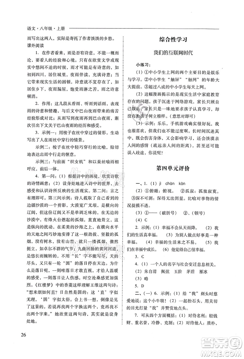 山西教育出版社2021新課程問題解決導(dǎo)學(xué)方案八年級(jí)語文上冊(cè)人教版答案