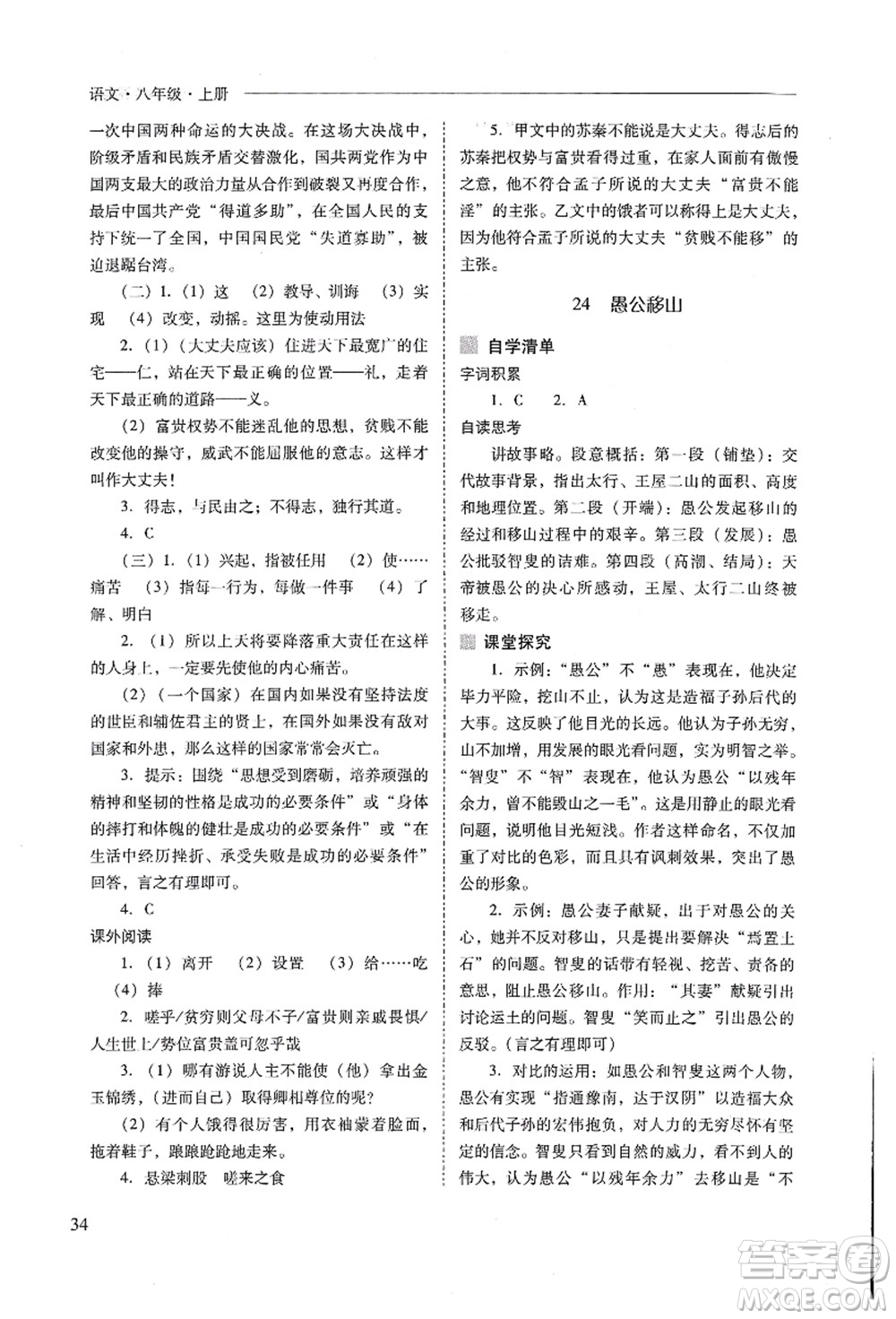 山西教育出版社2021新課程問題解決導(dǎo)學(xué)方案八年級(jí)語文上冊(cè)人教版答案