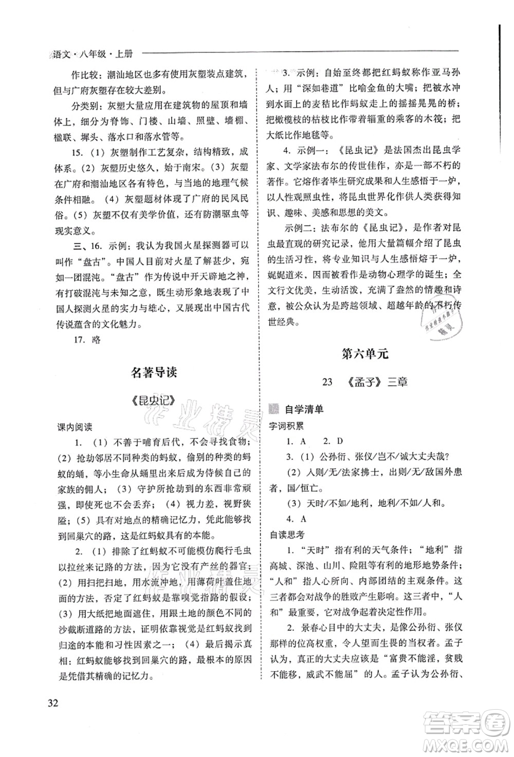 山西教育出版社2021新課程問題解決導(dǎo)學(xué)方案八年級(jí)語文上冊(cè)人教版答案