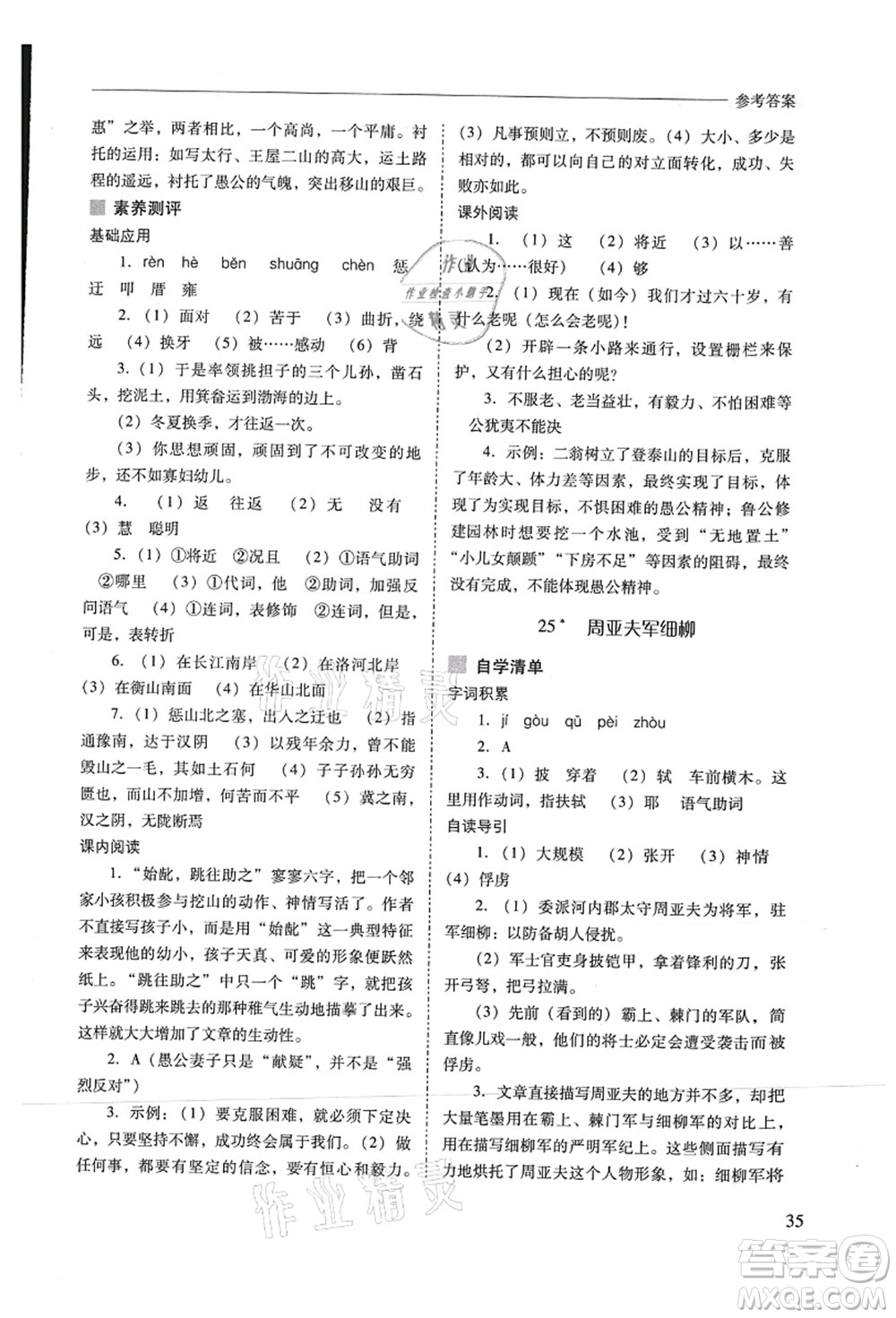 山西教育出版社2021新課程問題解決導(dǎo)學(xué)方案八年級(jí)語文上冊(cè)人教版答案