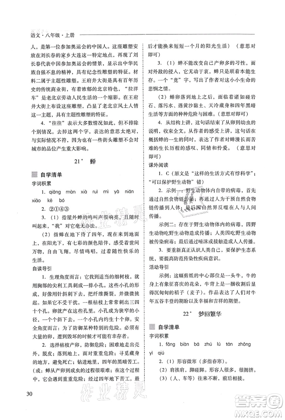 山西教育出版社2021新課程問題解決導(dǎo)學(xué)方案八年級(jí)語文上冊(cè)人教版答案