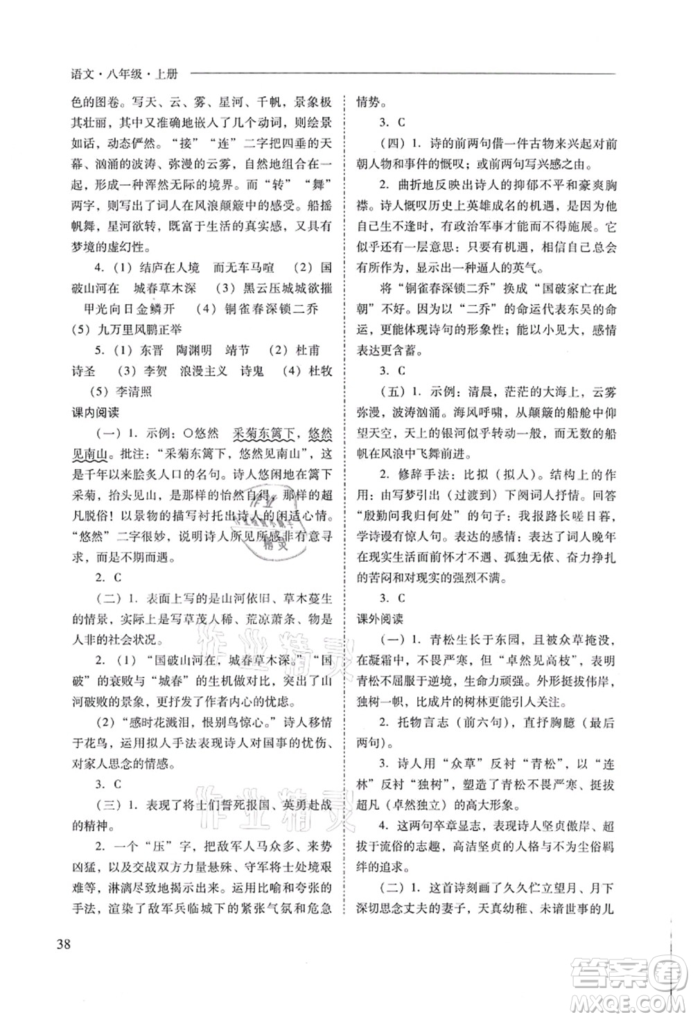 山西教育出版社2021新課程問題解決導(dǎo)學(xué)方案八年級(jí)語文上冊(cè)人教版答案