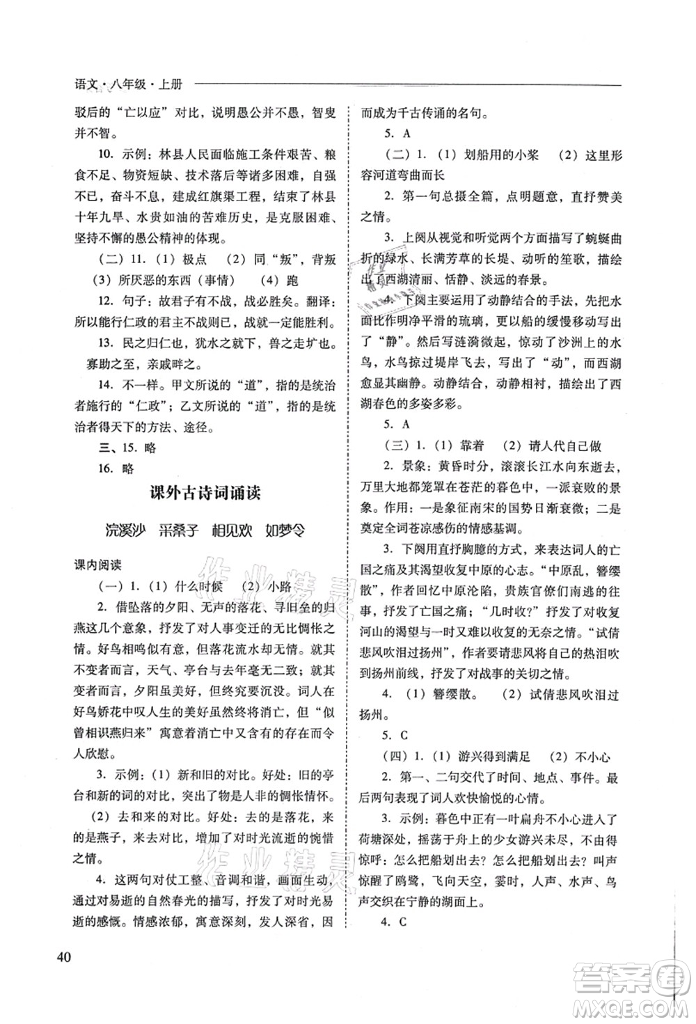 山西教育出版社2021新課程問題解決導(dǎo)學(xué)方案八年級(jí)語文上冊(cè)人教版答案