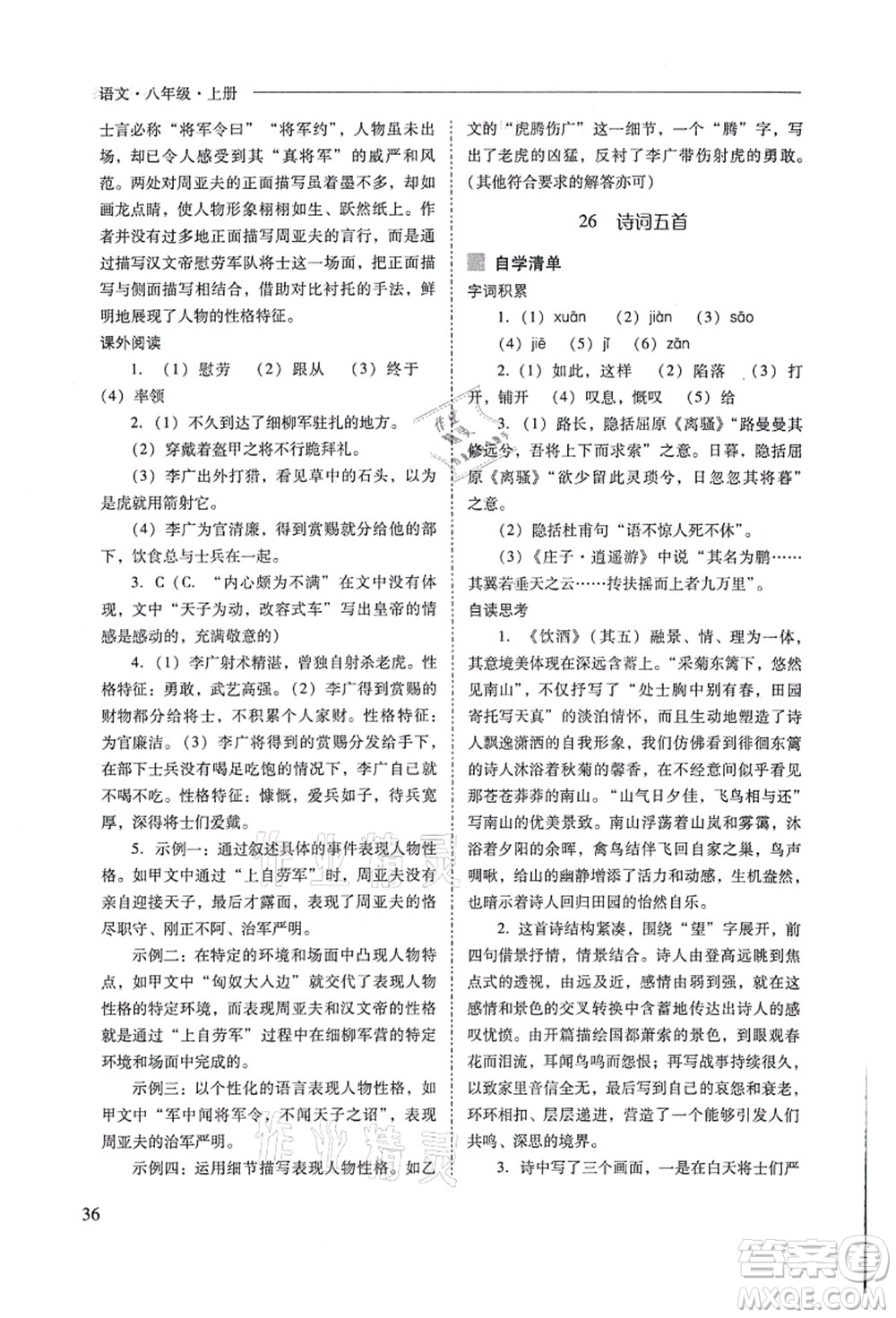 山西教育出版社2021新課程問題解決導(dǎo)學(xué)方案八年級(jí)語文上冊(cè)人教版答案