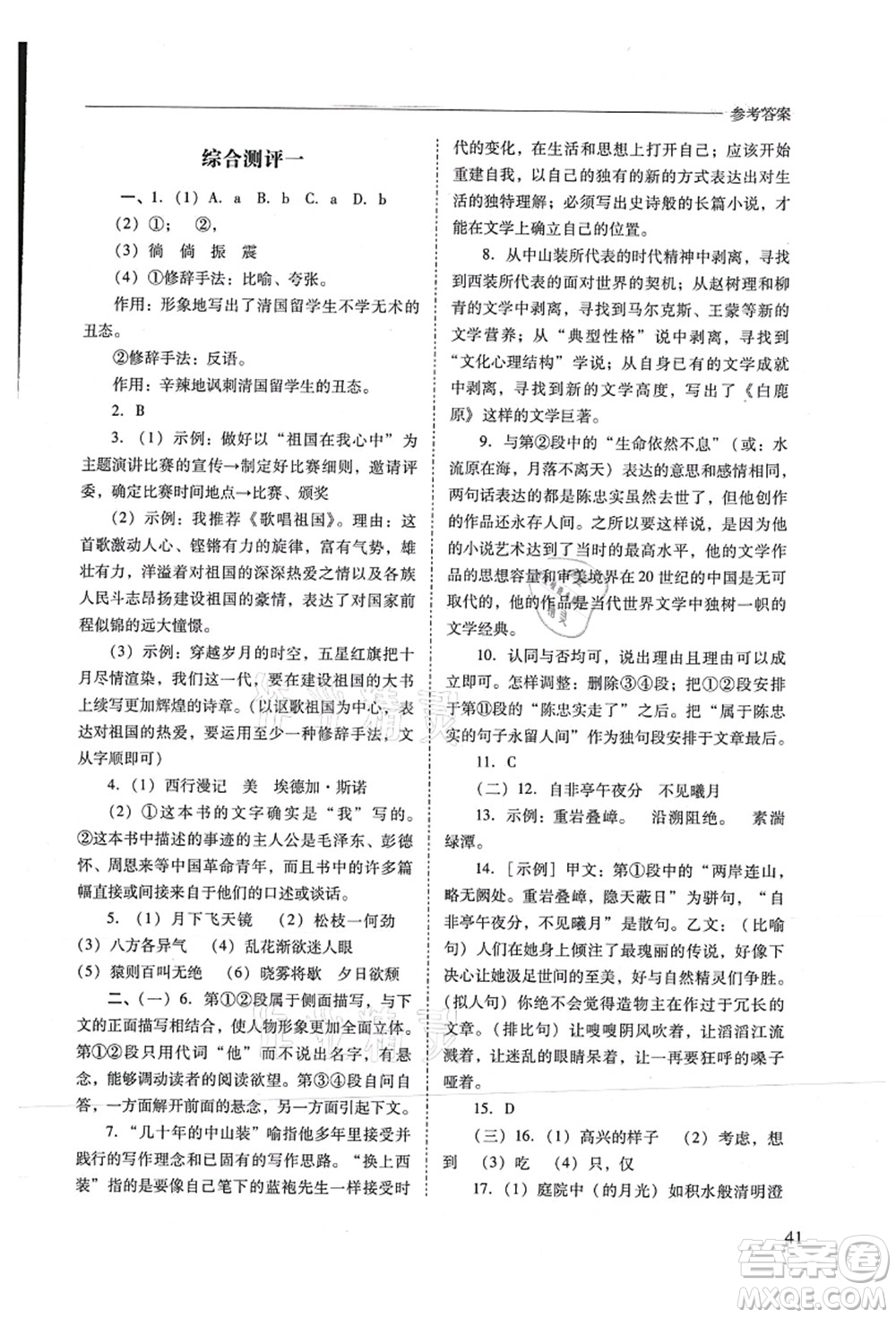 山西教育出版社2021新課程問題解決導(dǎo)學(xué)方案八年級(jí)語文上冊(cè)人教版答案