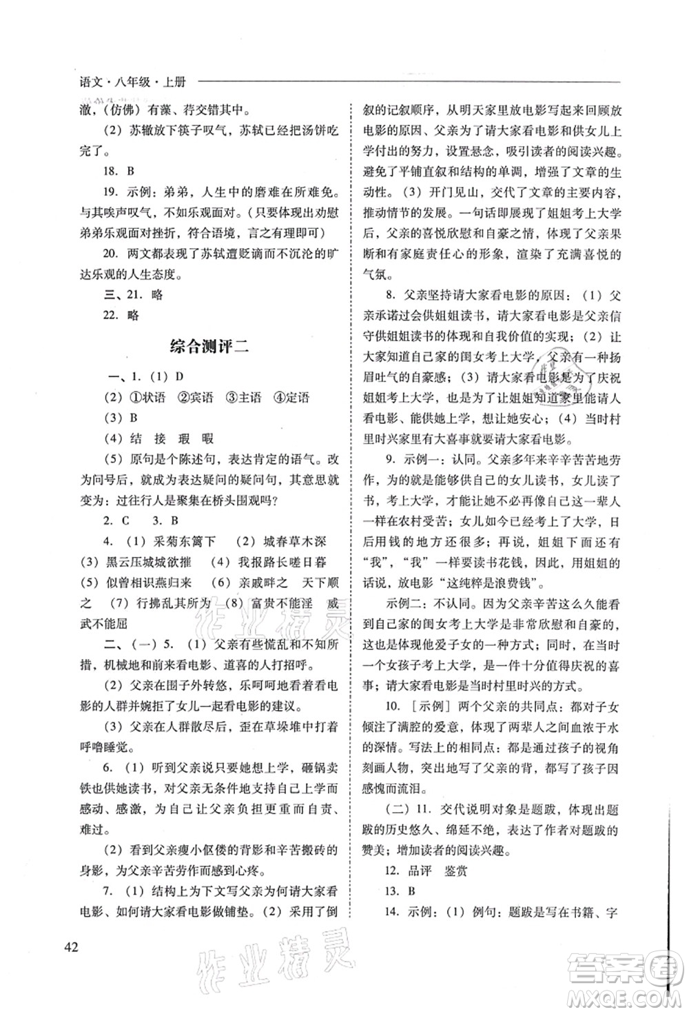 山西教育出版社2021新課程問題解決導(dǎo)學(xué)方案八年級(jí)語文上冊(cè)人教版答案