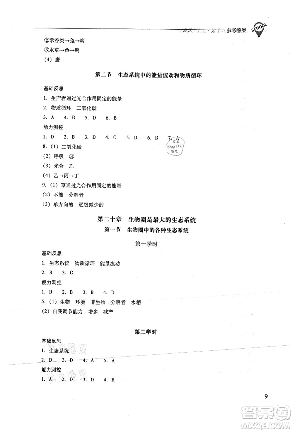 山西教育出版社2021新課程問題解決導(dǎo)學(xué)方案八年級生物上冊鳳凰版答案