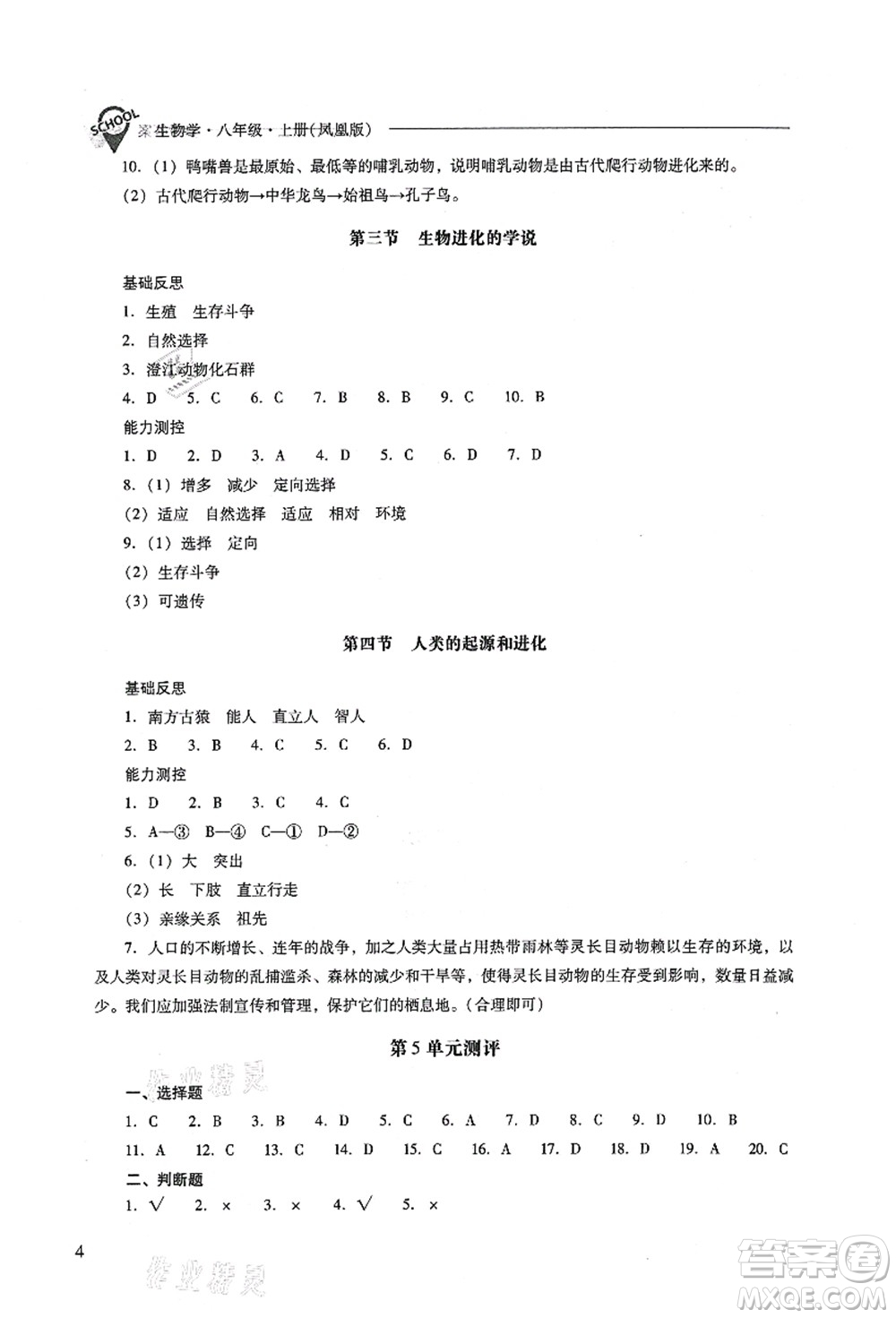 山西教育出版社2021新課程問題解決導(dǎo)學(xué)方案八年級生物上冊鳳凰版答案