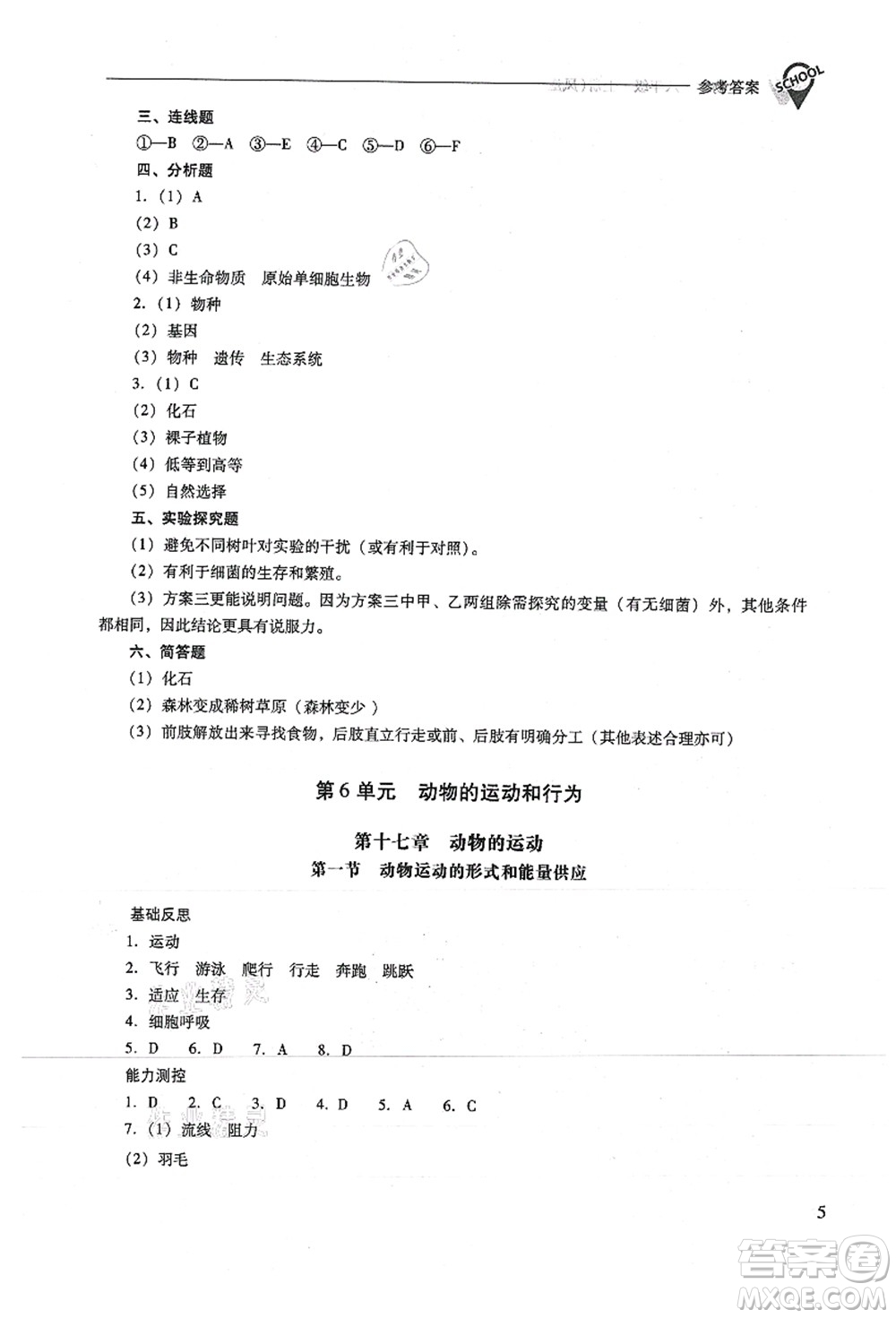 山西教育出版社2021新課程問題解決導(dǎo)學(xué)方案八年級生物上冊鳳凰版答案