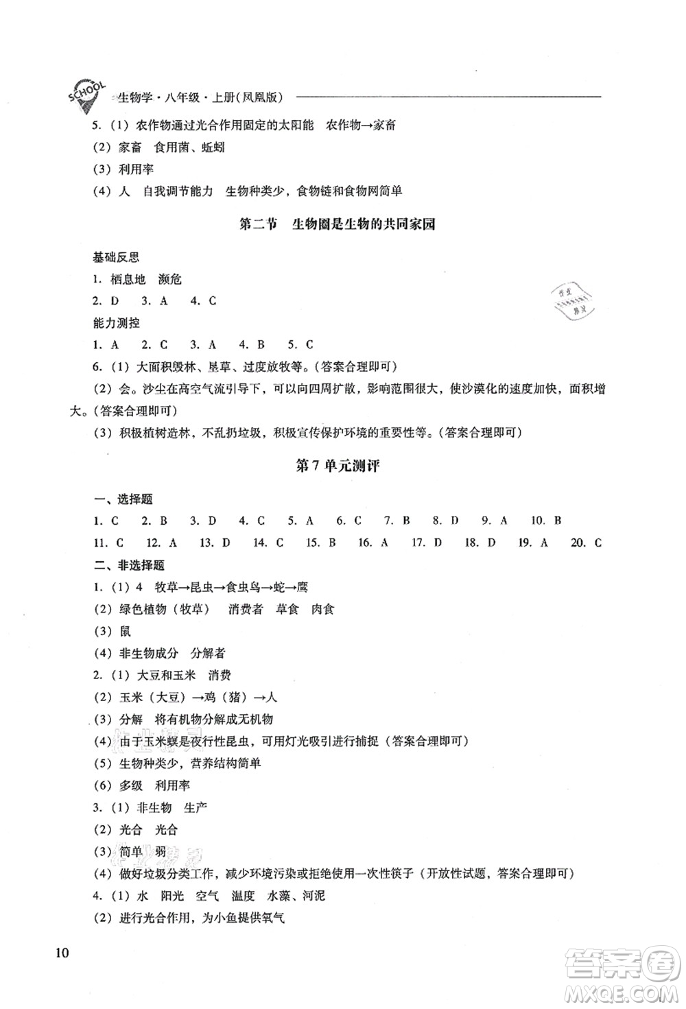 山西教育出版社2021新課程問題解決導(dǎo)學(xué)方案八年級生物上冊鳳凰版答案