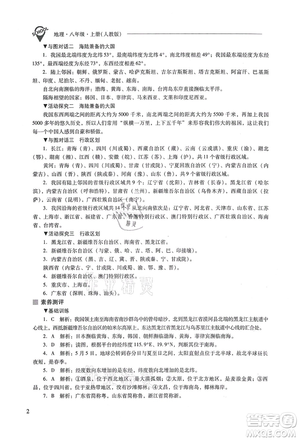 山西教育出版社2021新課程問(wèn)題解決導(dǎo)學(xué)方案八年級(jí)地理上冊(cè)人教版答案