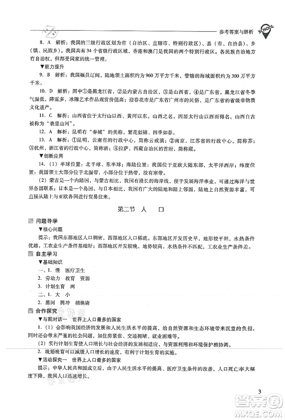 山西教育出版社2021新課程問(wèn)題解決導(dǎo)學(xué)方案八年級(jí)地理上冊(cè)人教版答案