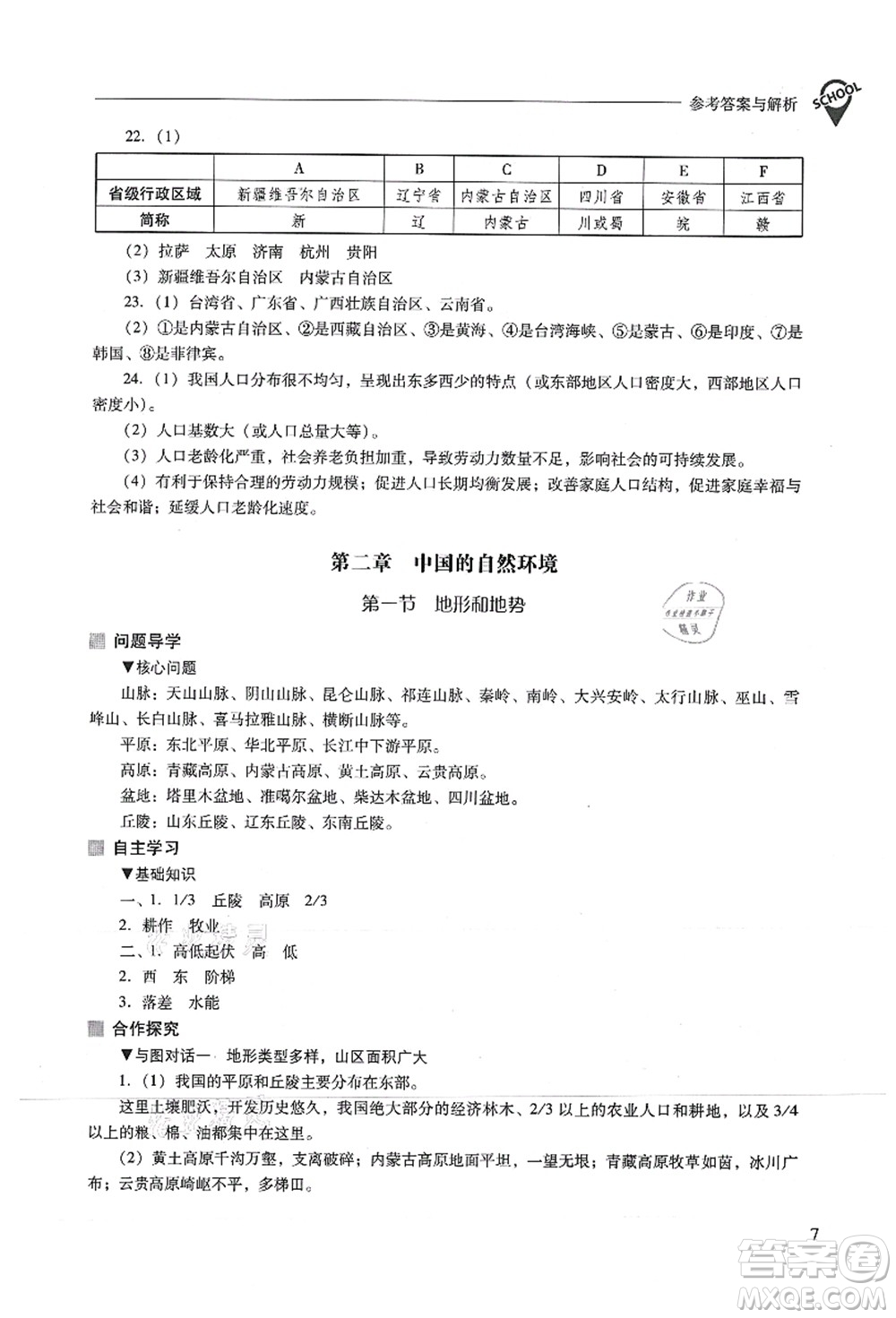 山西教育出版社2021新課程問(wèn)題解決導(dǎo)學(xué)方案八年級(jí)地理上冊(cè)人教版答案