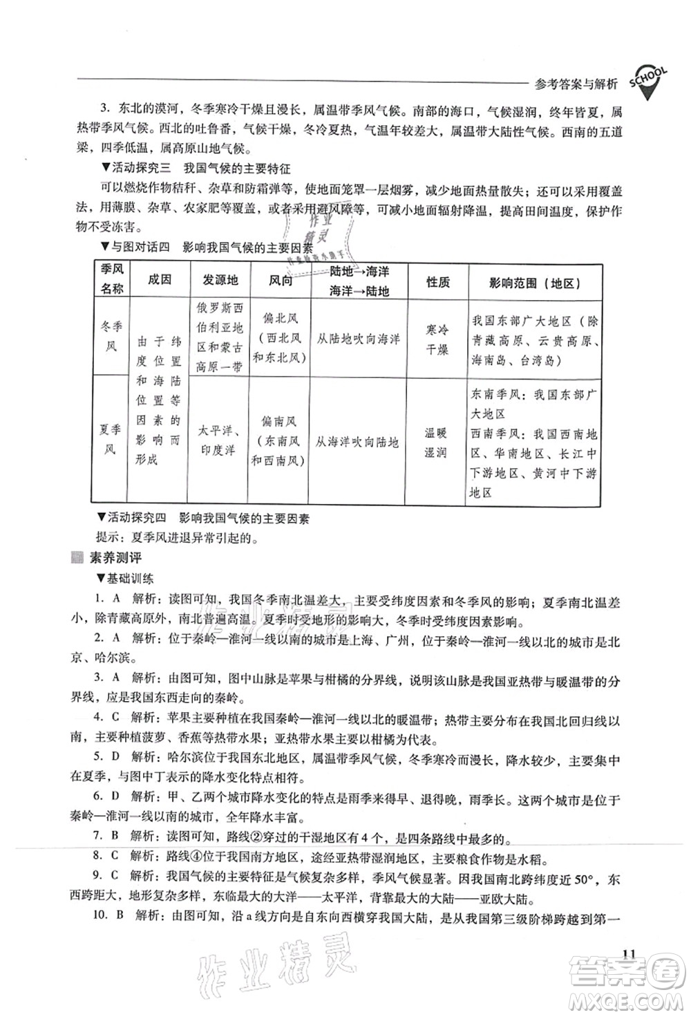 山西教育出版社2021新課程問(wèn)題解決導(dǎo)學(xué)方案八年級(jí)地理上冊(cè)人教版答案