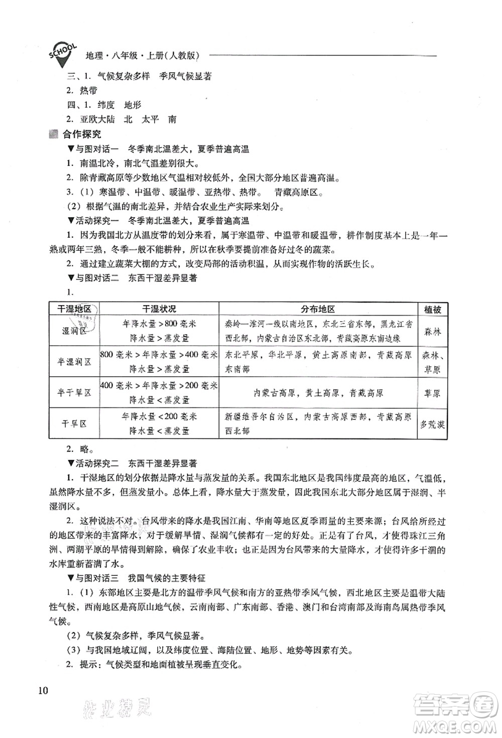 山西教育出版社2021新課程問(wèn)題解決導(dǎo)學(xué)方案八年級(jí)地理上冊(cè)人教版答案