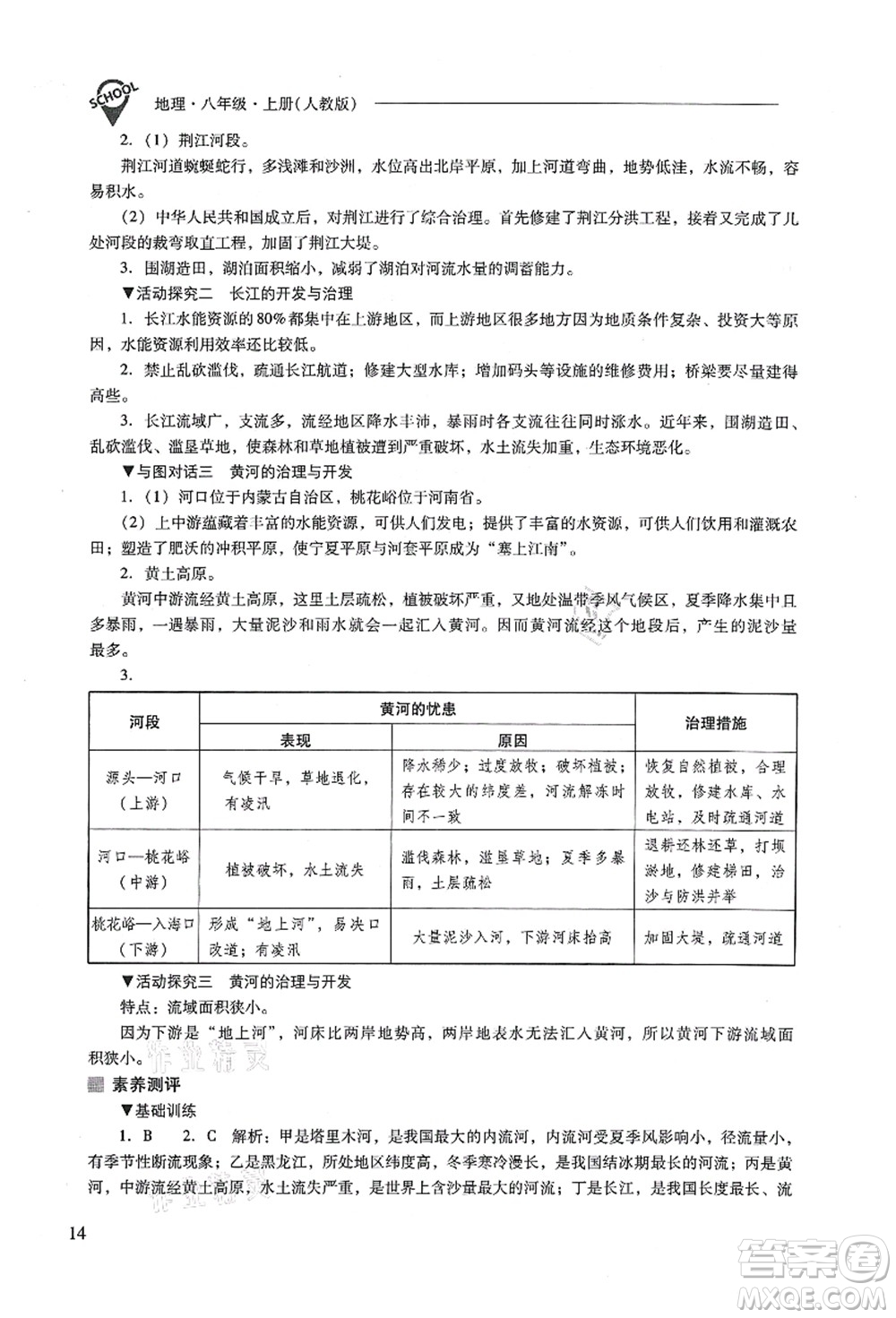 山西教育出版社2021新課程問(wèn)題解決導(dǎo)學(xué)方案八年級(jí)地理上冊(cè)人教版答案