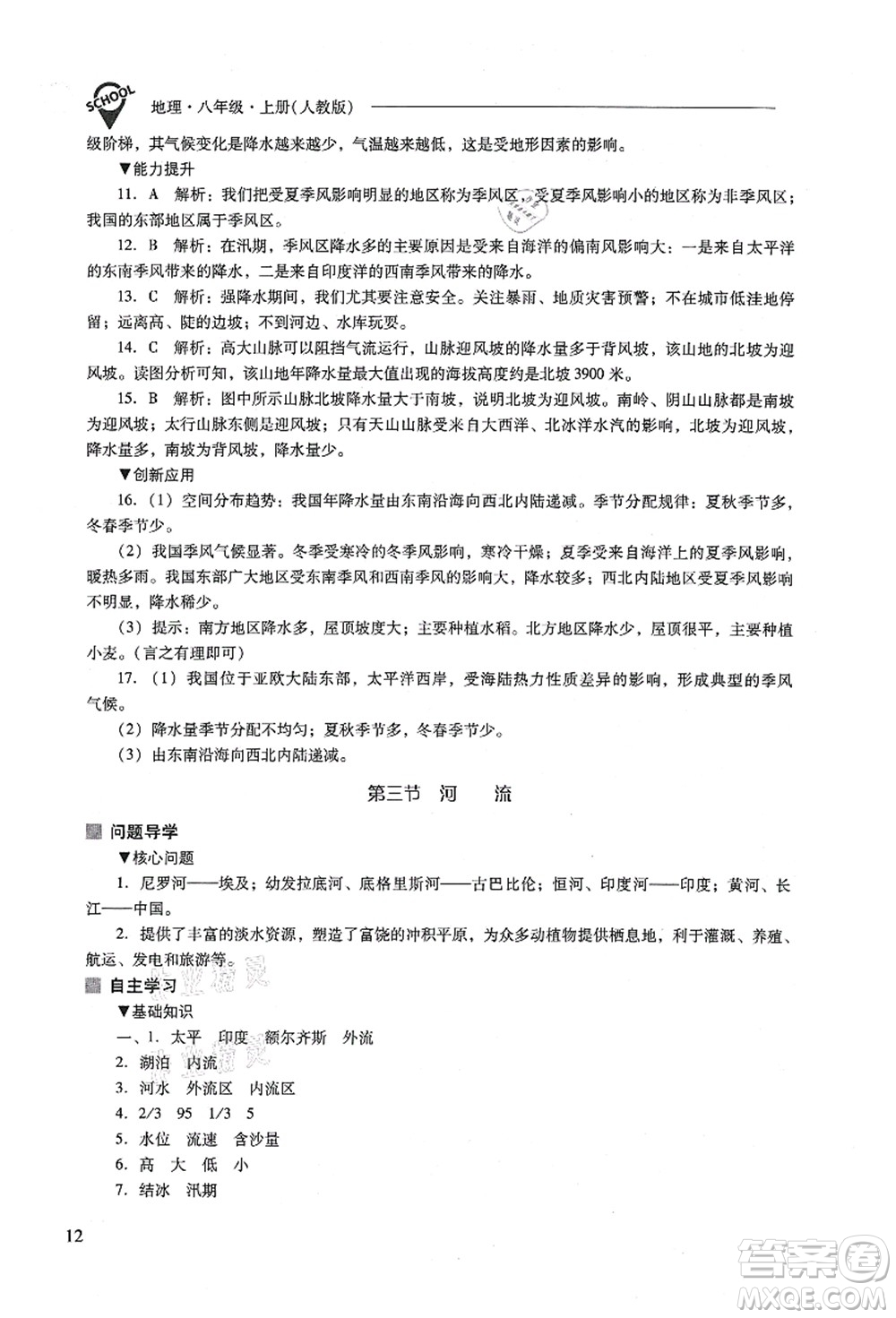 山西教育出版社2021新課程問(wèn)題解決導(dǎo)學(xué)方案八年級(jí)地理上冊(cè)人教版答案