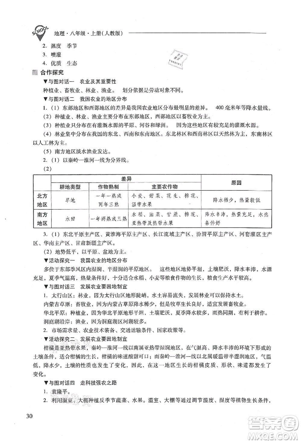 山西教育出版社2021新課程問(wèn)題解決導(dǎo)學(xué)方案八年級(jí)地理上冊(cè)人教版答案